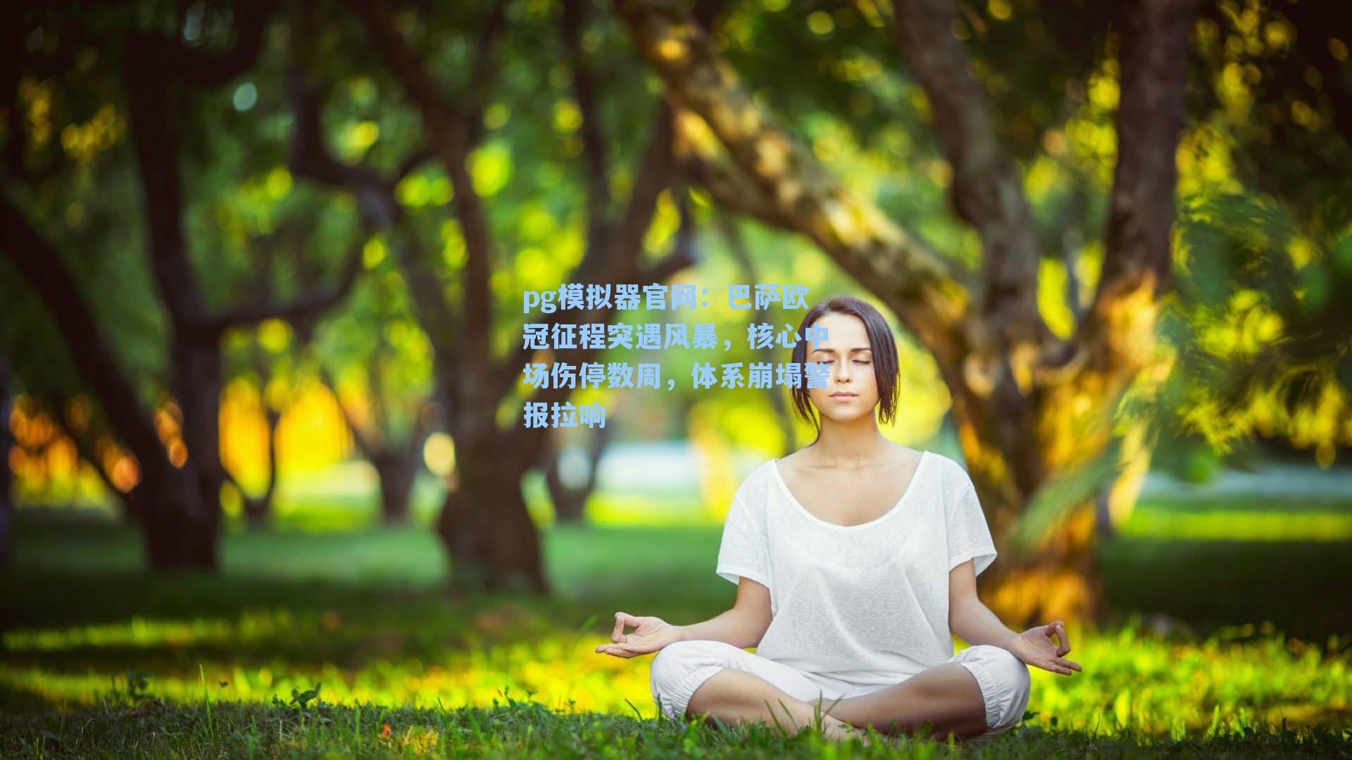 pg模拟器官网：巴萨欧冠征程突遇风暴，核心中场伤停数周，体系崩塌警报拉响