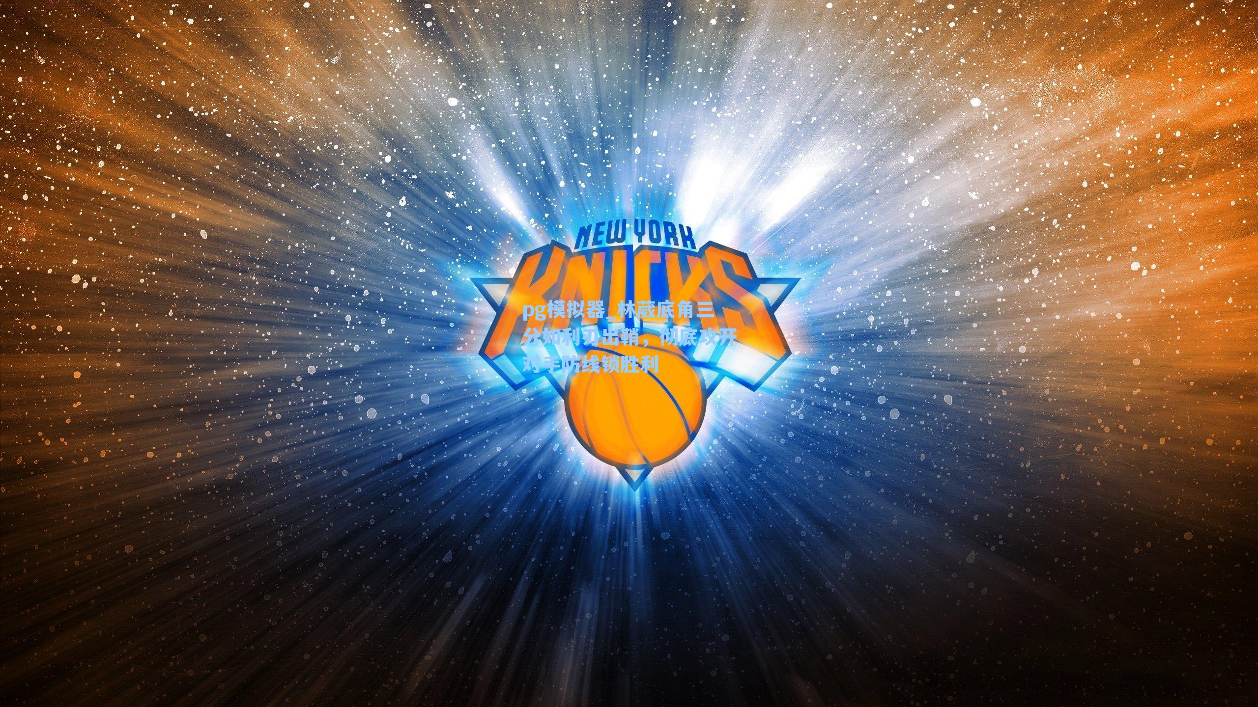 林葳底角三分如利刃出鞘，彻底攻开对手防线锁胜利