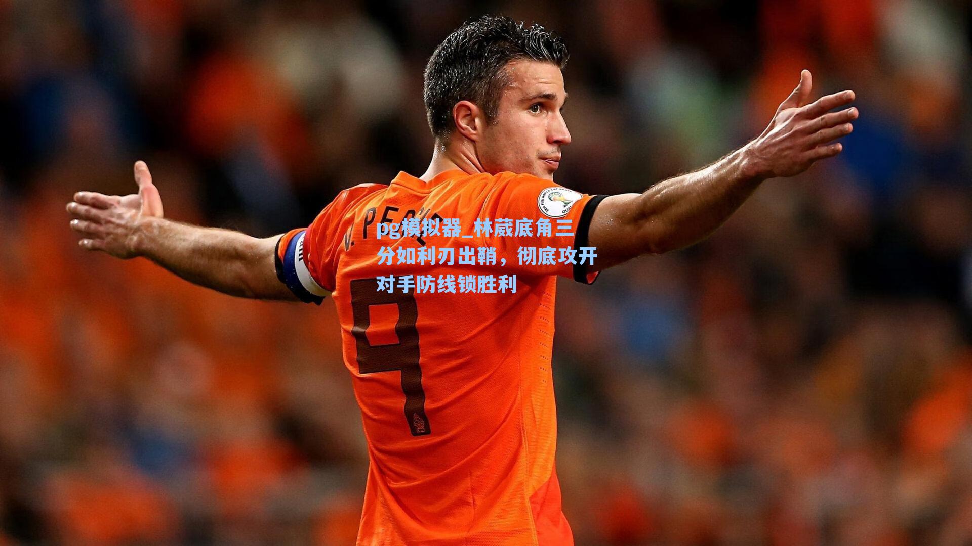 林葳底角三分如利刃出鞘，彻底攻开对手防线锁胜利