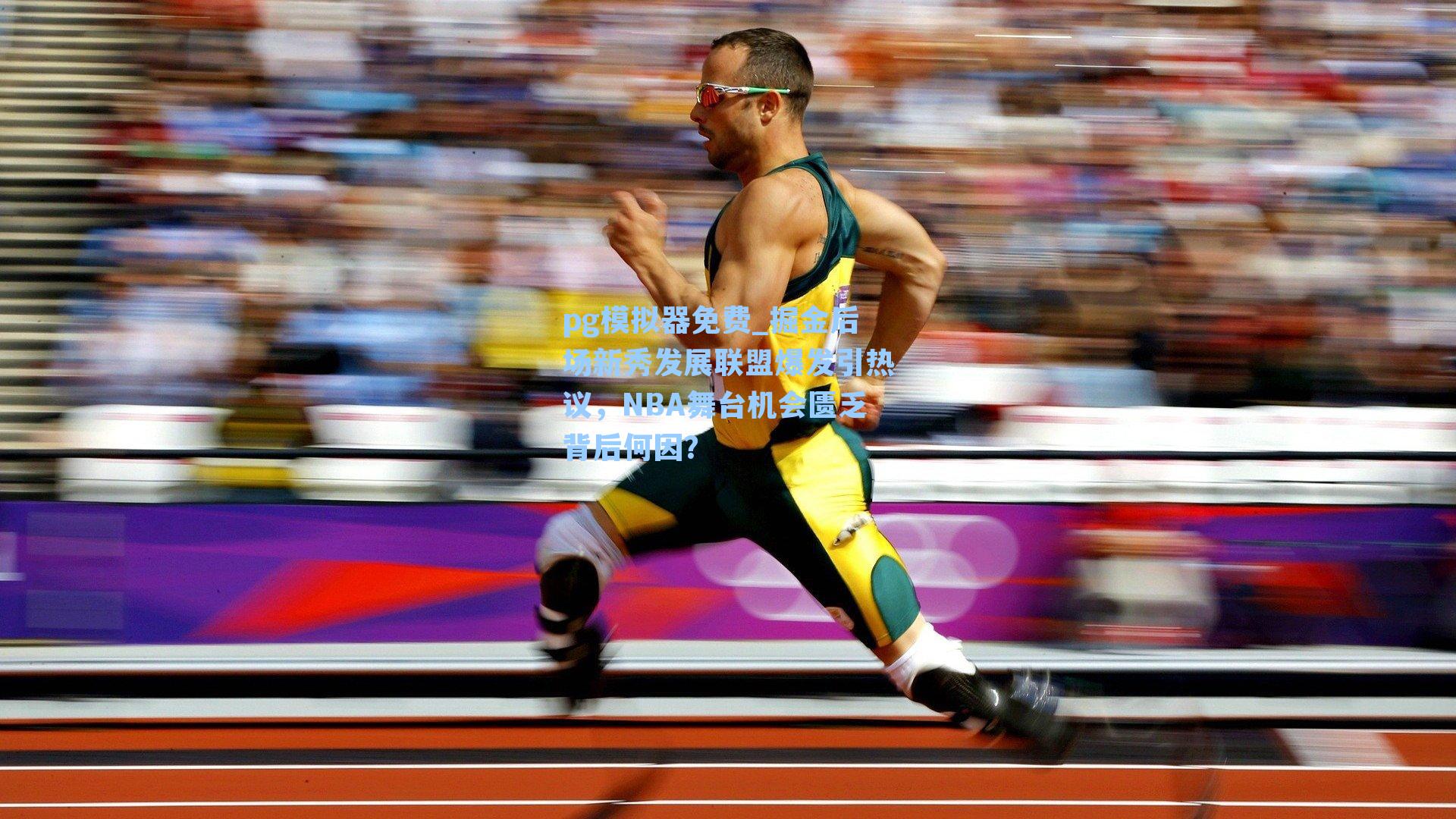 掘金后场新秀发展联盟爆发引热议,NBA舞台机会匮乏背后何因?