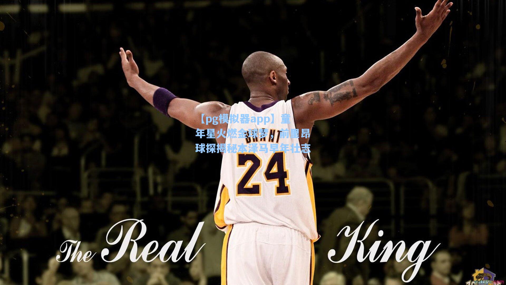 【pg模拟器app】童年星火燃金球梦，前里昂球探揭秘本泽马早年壮志