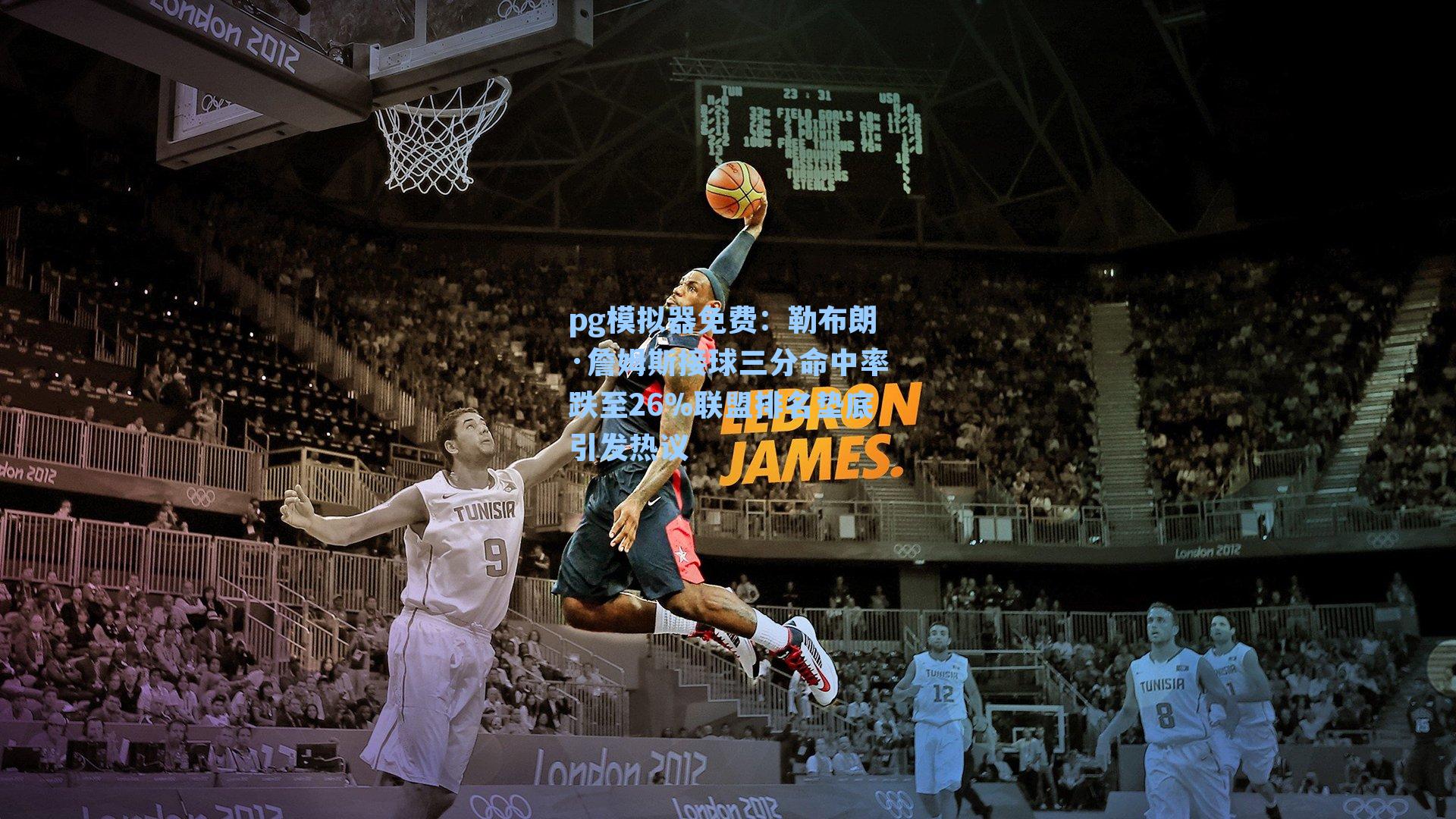 pg模拟器免费：勒布朗·詹姆斯接球三分命中率跌至26%联盟排名垫底引发热议