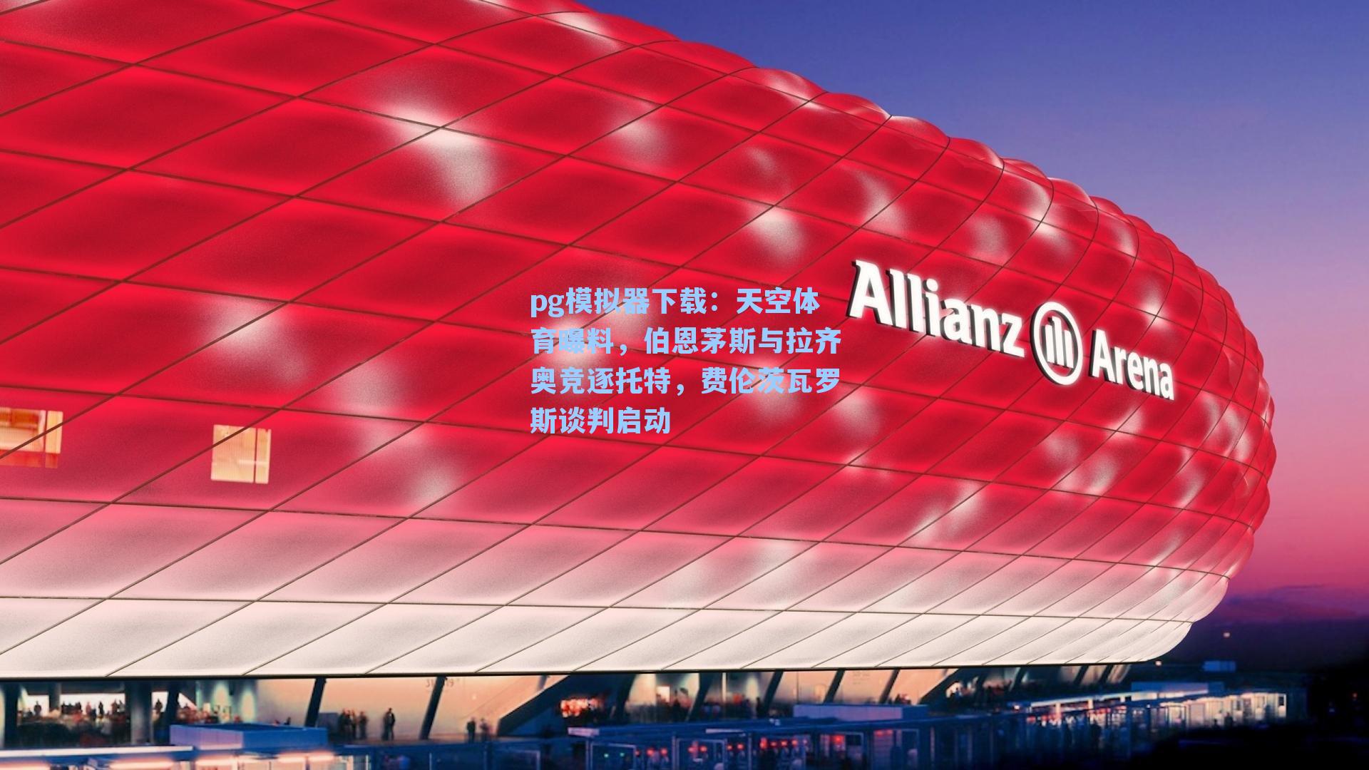 天空体育曝料，伯恩茅斯与拉齐奥竞逐托特，费伦茨瓦罗斯谈判启动