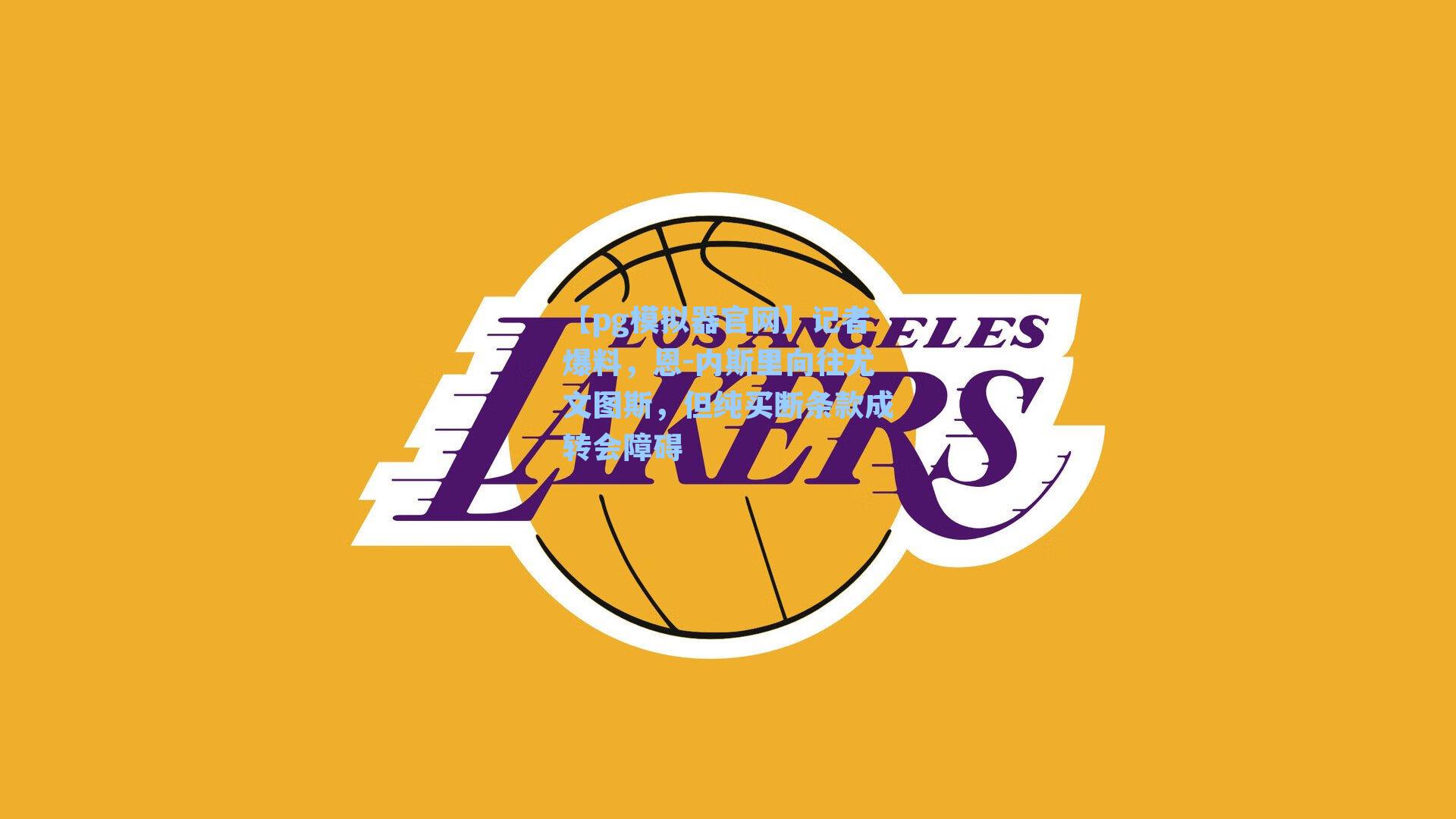 记者爆料，恩-内斯里向往尤文图斯，但纯买断条款成转会障碍