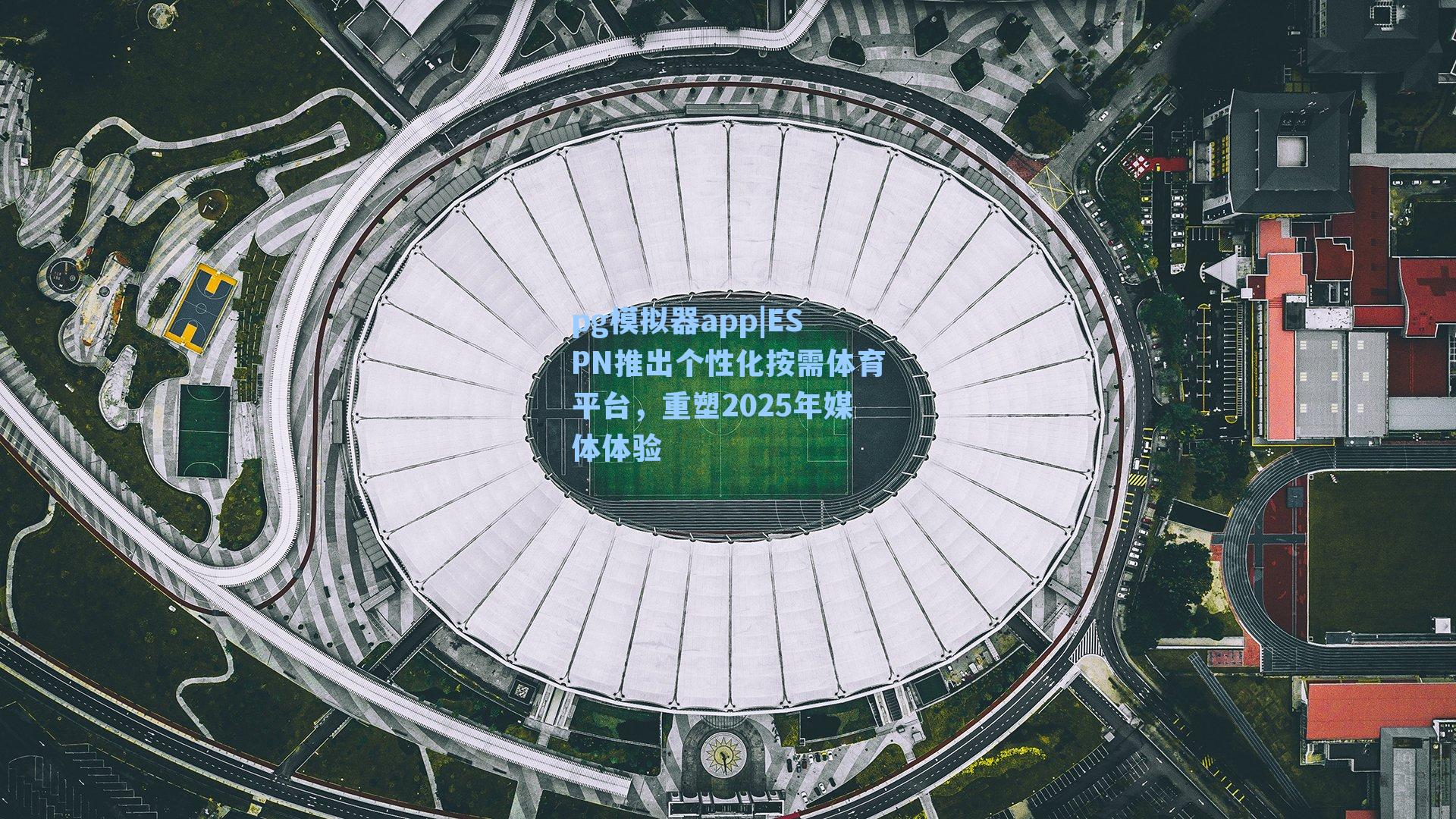 pg模拟器app|ESPN推出个性化按需体育平台，重塑2025年媒体体验