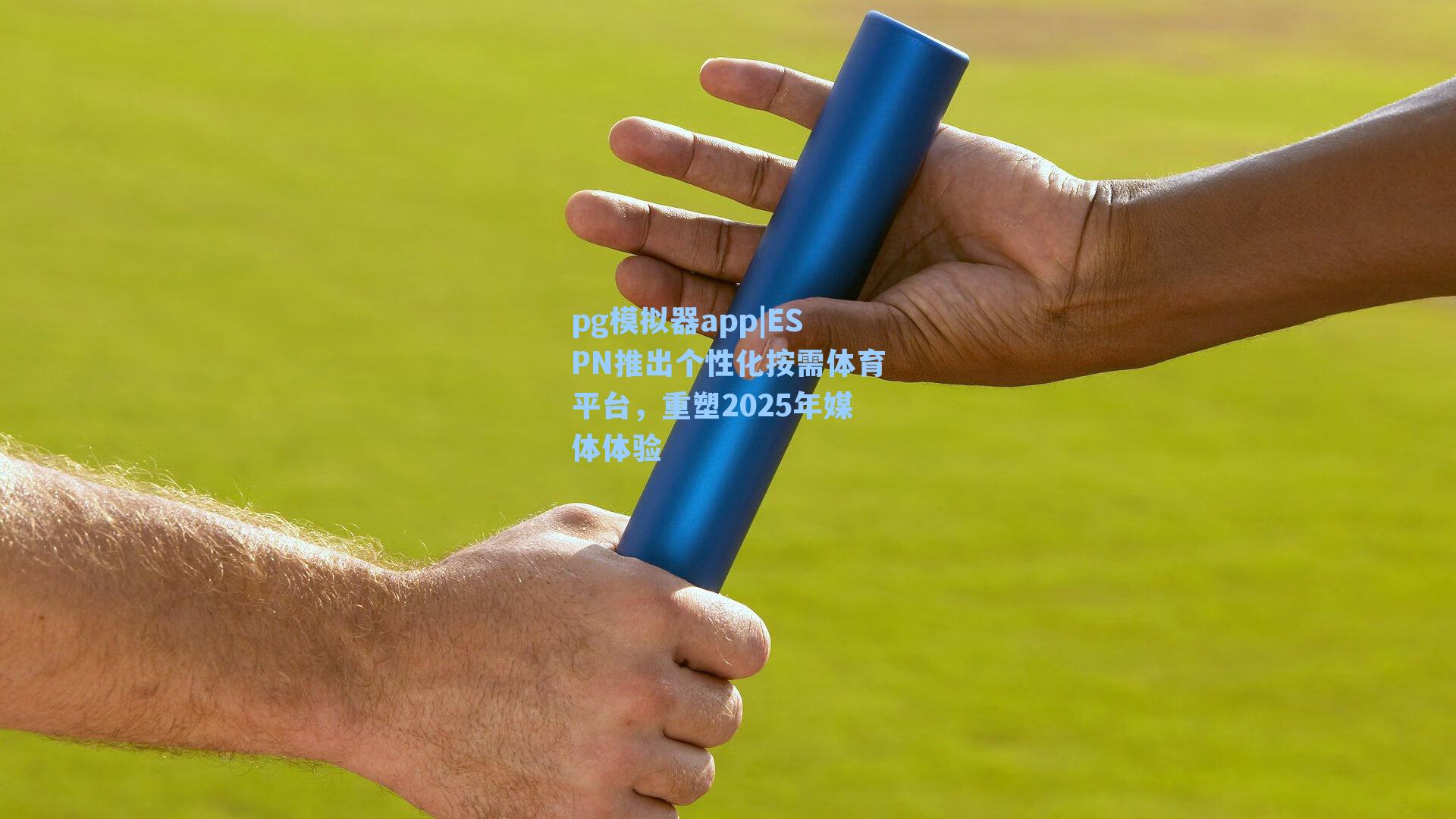 ESPN推出个性化按需体育平台,重塑2025年媒体体验