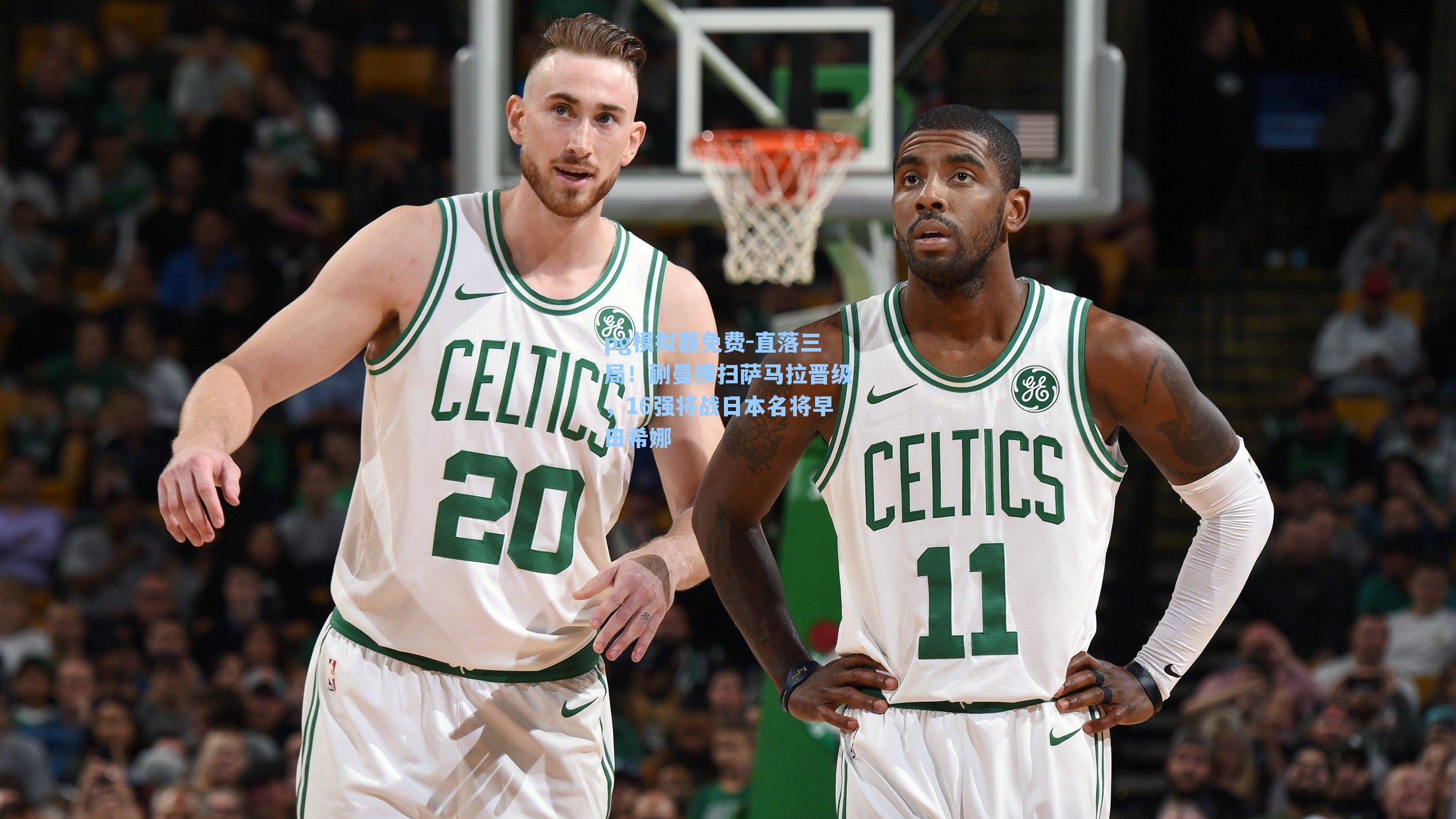 直落三局！蒯曼横扫萨马拉晋级，16强将战日本名将早田希娜