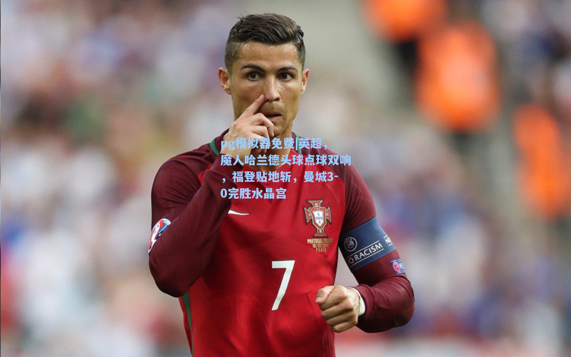 英超，魔人哈兰德头球点球双响，福登贴地斩，曼城3-0完胜水晶宫