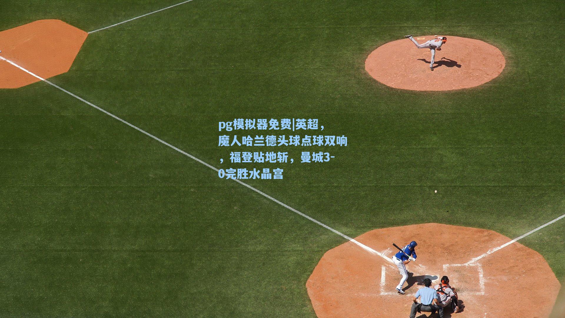 英超，魔人哈兰德头球点球双响，福登贴地斩，曼城3-0完胜水晶宫