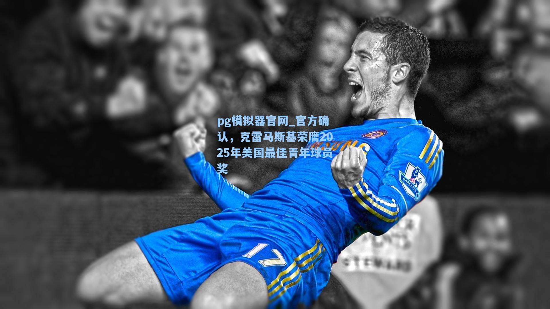 官方确认，克雷马斯基荣膺2025年美国最佳青年球员奖