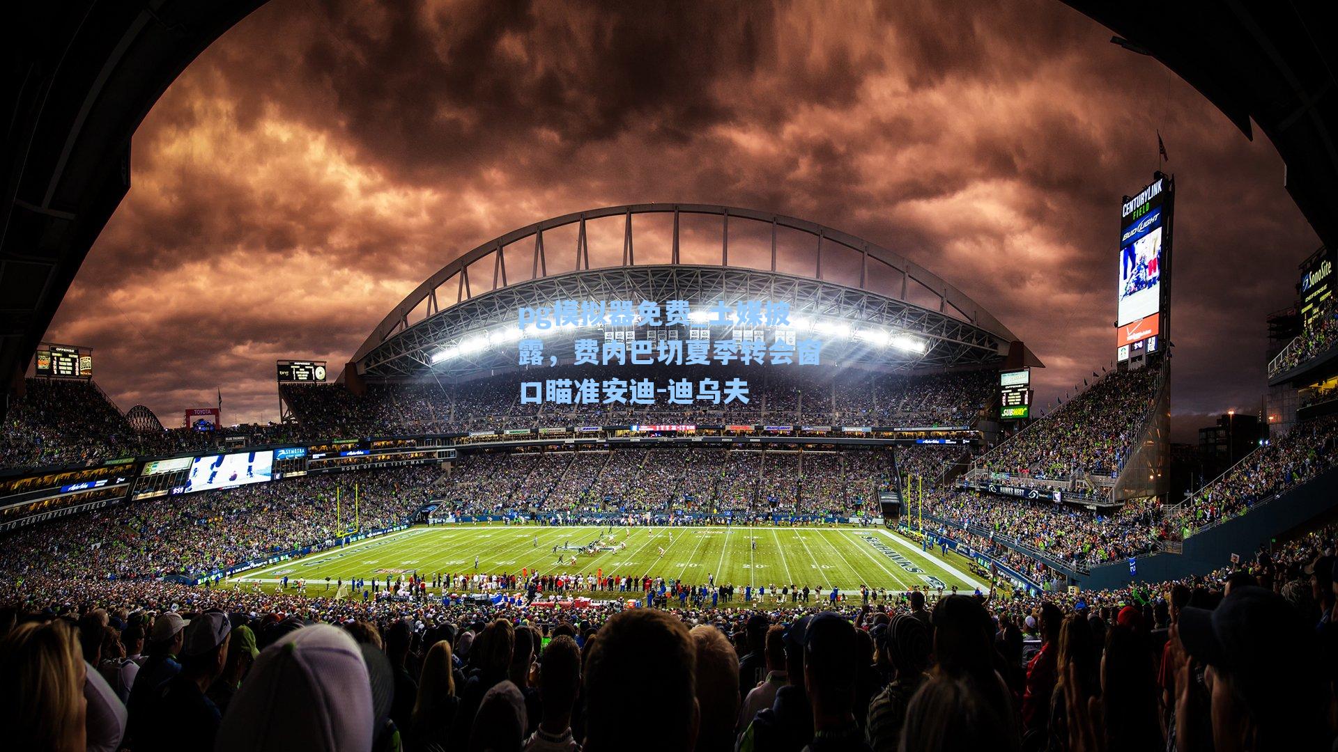 pg模拟器免费_土媒披露，费内巴切夏季转会窗口瞄准安迪-迪乌夫