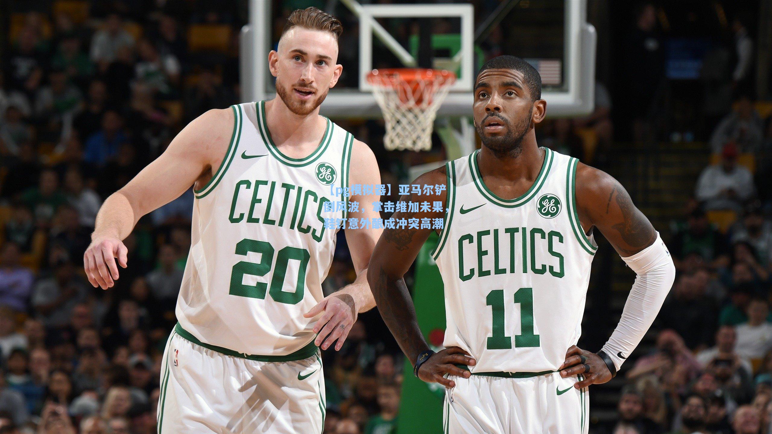 亚马尔铲倒风波，掌击维加未果，鞋钉意外酿成冲突高潮