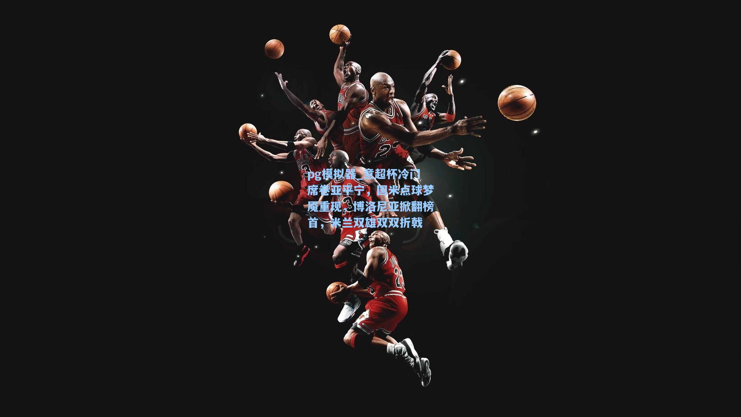 意超杯冷门席卷亚平宁，国米点球梦魇重现，博洛尼亚掀翻榜首，米兰双雄双双折戟