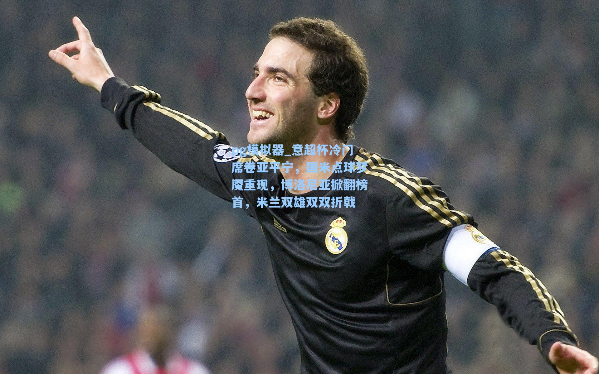 意超杯冷门席卷亚平宁，国米点球梦魇重现，博洛尼亚掀翻榜首，米兰双雄双双折戟