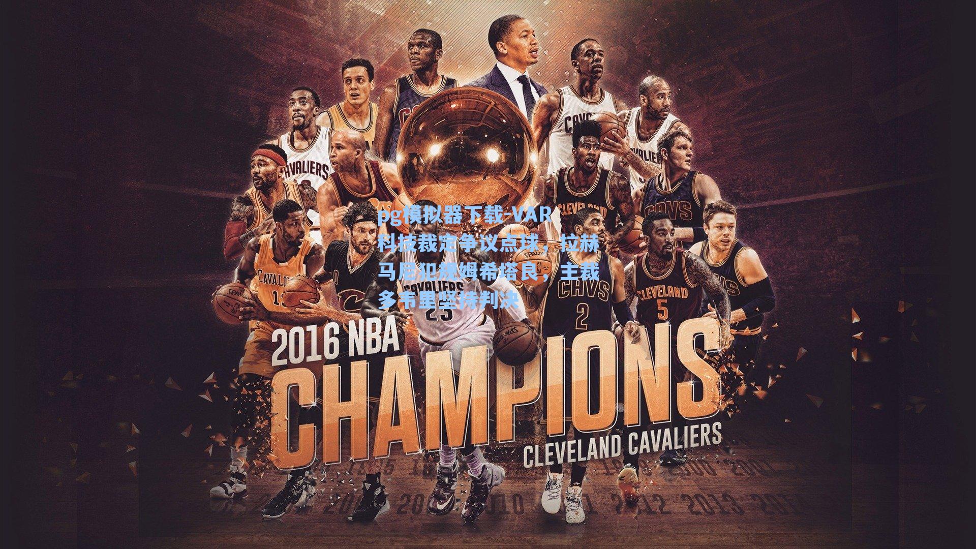 pg模拟器下载-VAR科技裁定争议点球，拉赫马尼犯规姆希塔良，主裁多韦里坚持判决