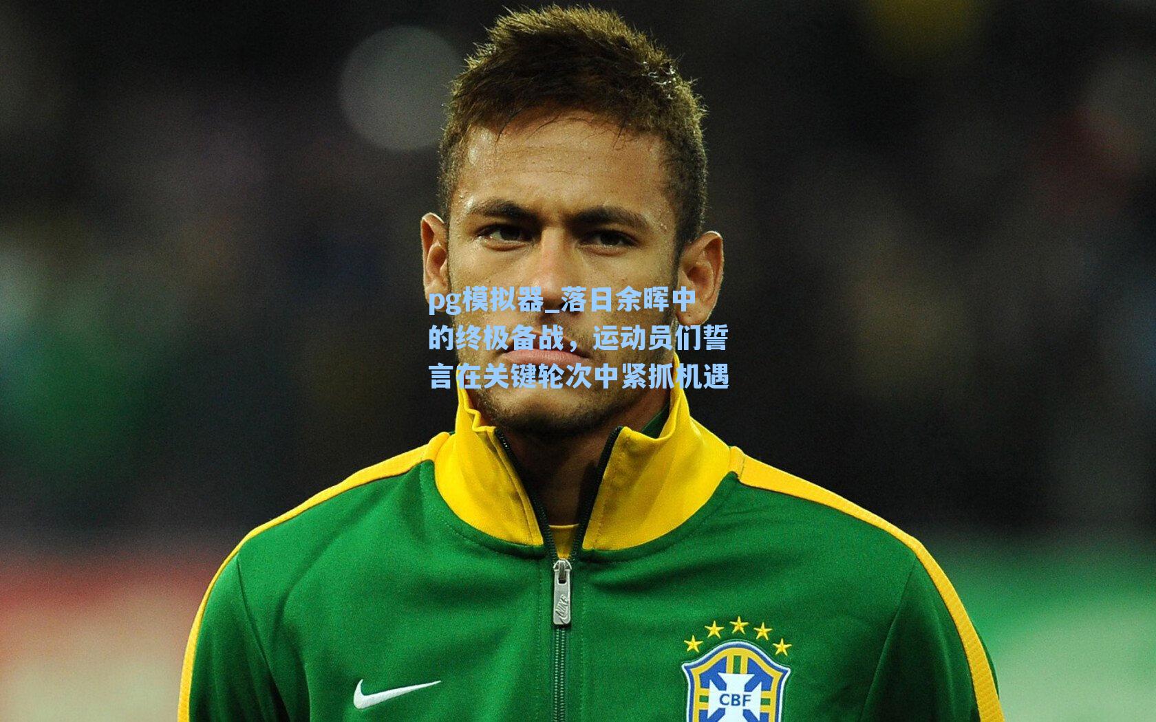 落日余晖中的终极备战，运动员们誓言在关键轮次中紧抓机遇