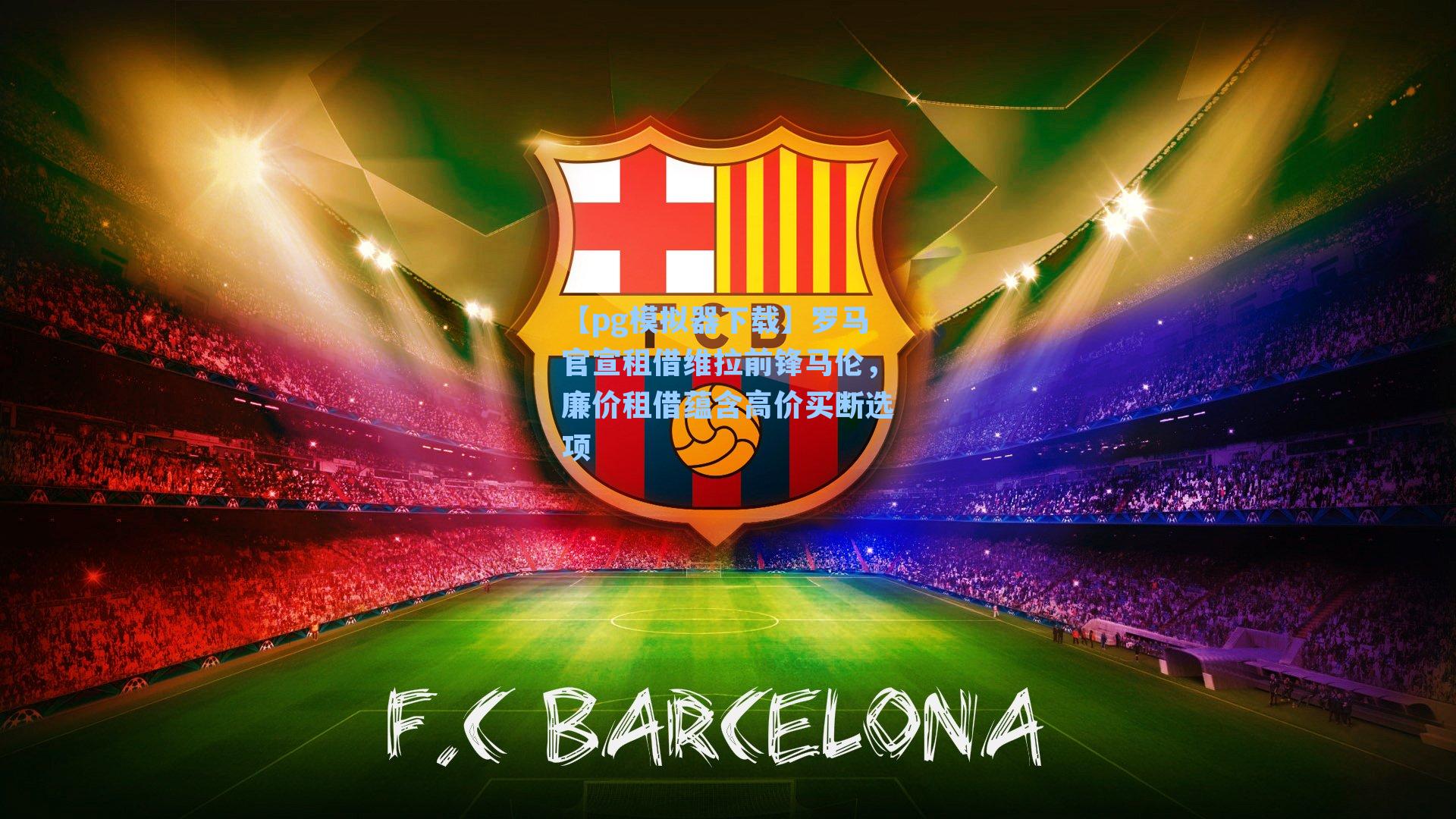 罗马官宣租借维拉前锋马伦，廉价租借蕴含高价买断选项