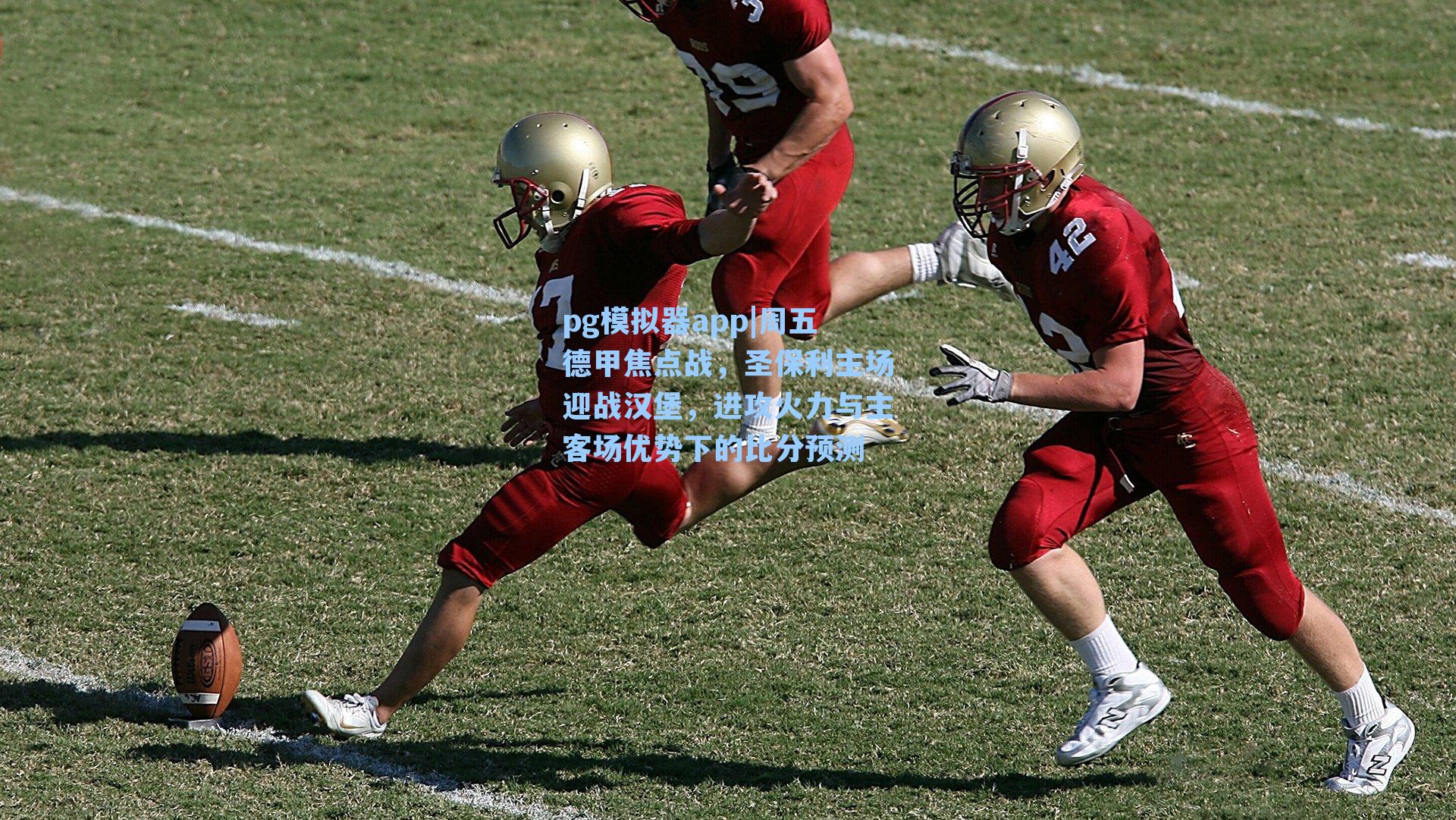 pg模拟器app|周五德甲焦点战，圣保利主场迎战汉堡，进攻火力与主客场优势下的比分预测