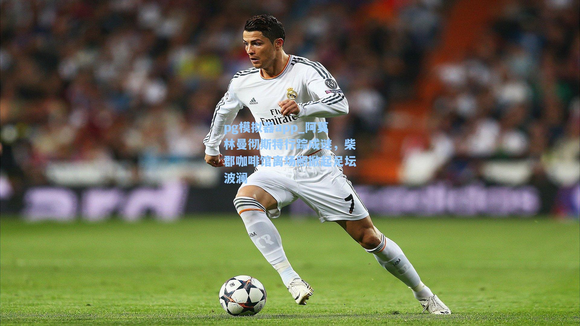 阿莫林曼彻斯特行踪成谜，柴郡咖啡馆离场照掀起足坛波澜