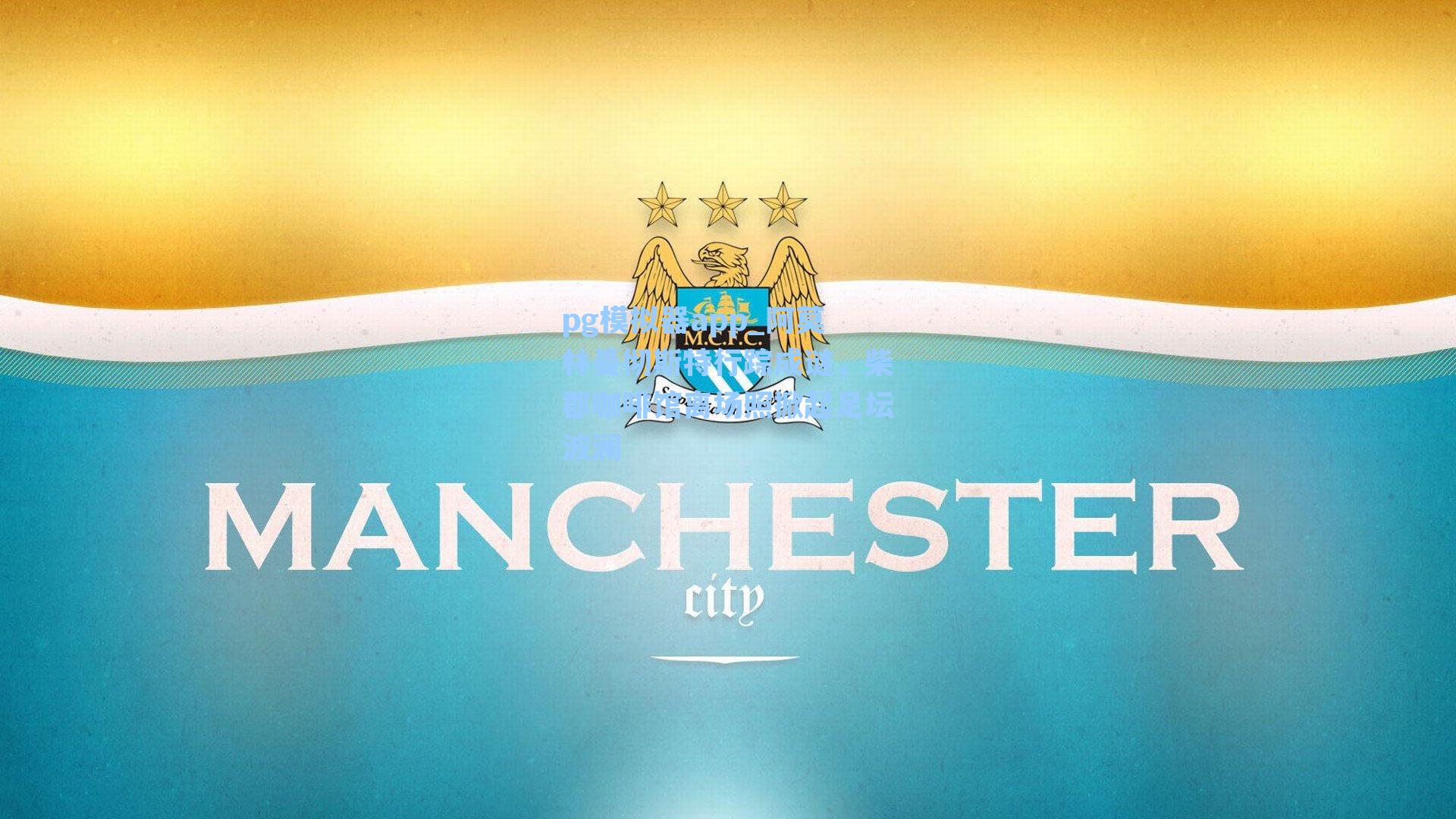 阿莫林曼彻斯特行踪成谜，柴郡咖啡馆离场照掀起足坛波澜