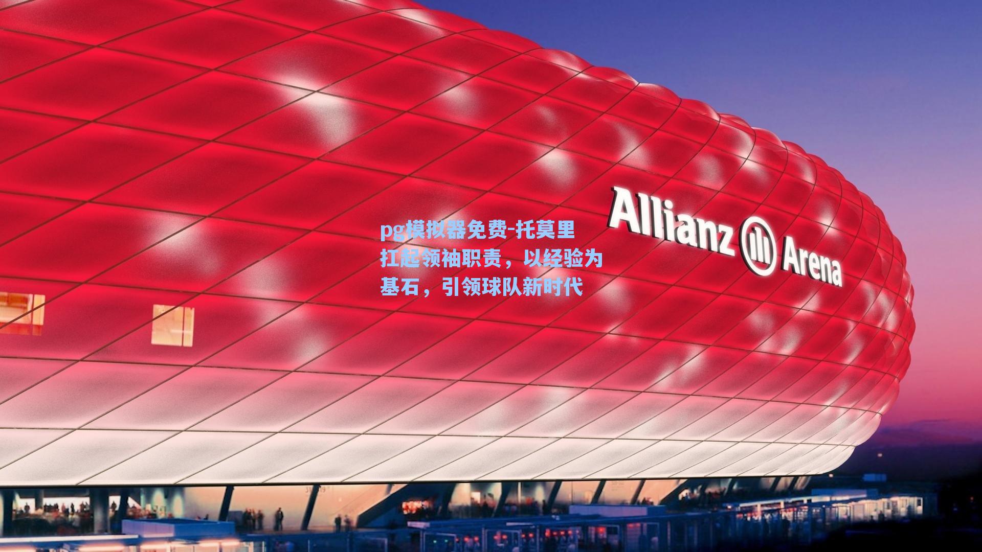 托莫里扛起领袖职责，以经验为基石，引领球队新时代