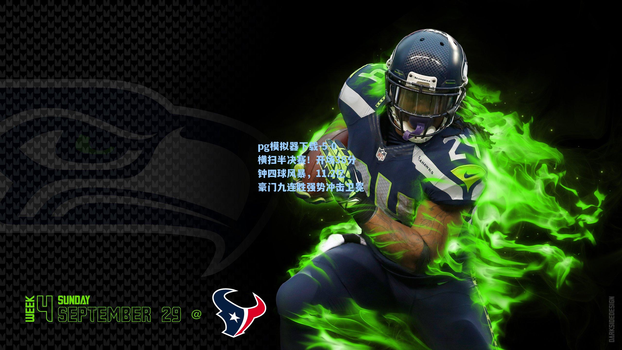 pg模拟器下载-5-0横扫半决赛！开场38分钟四球风暴，11.2亿豪门九连胜强势冲击卫冕