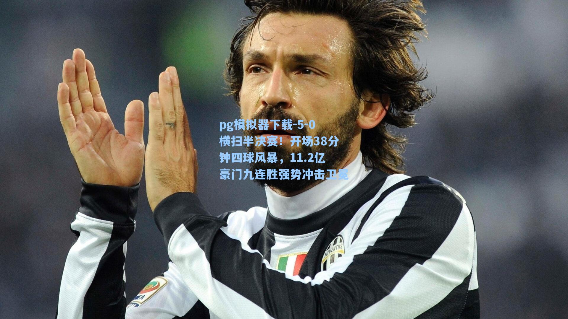 5-0横扫半决赛！开场38分钟四球风暴，11.2亿豪门九连胜强势冲击卫冕