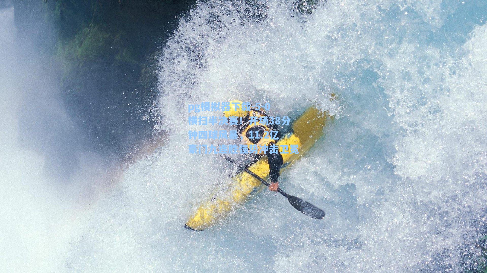 5-0横扫半决赛！开场38分钟四球风暴，11.2亿豪门九连胜强势冲击卫冕