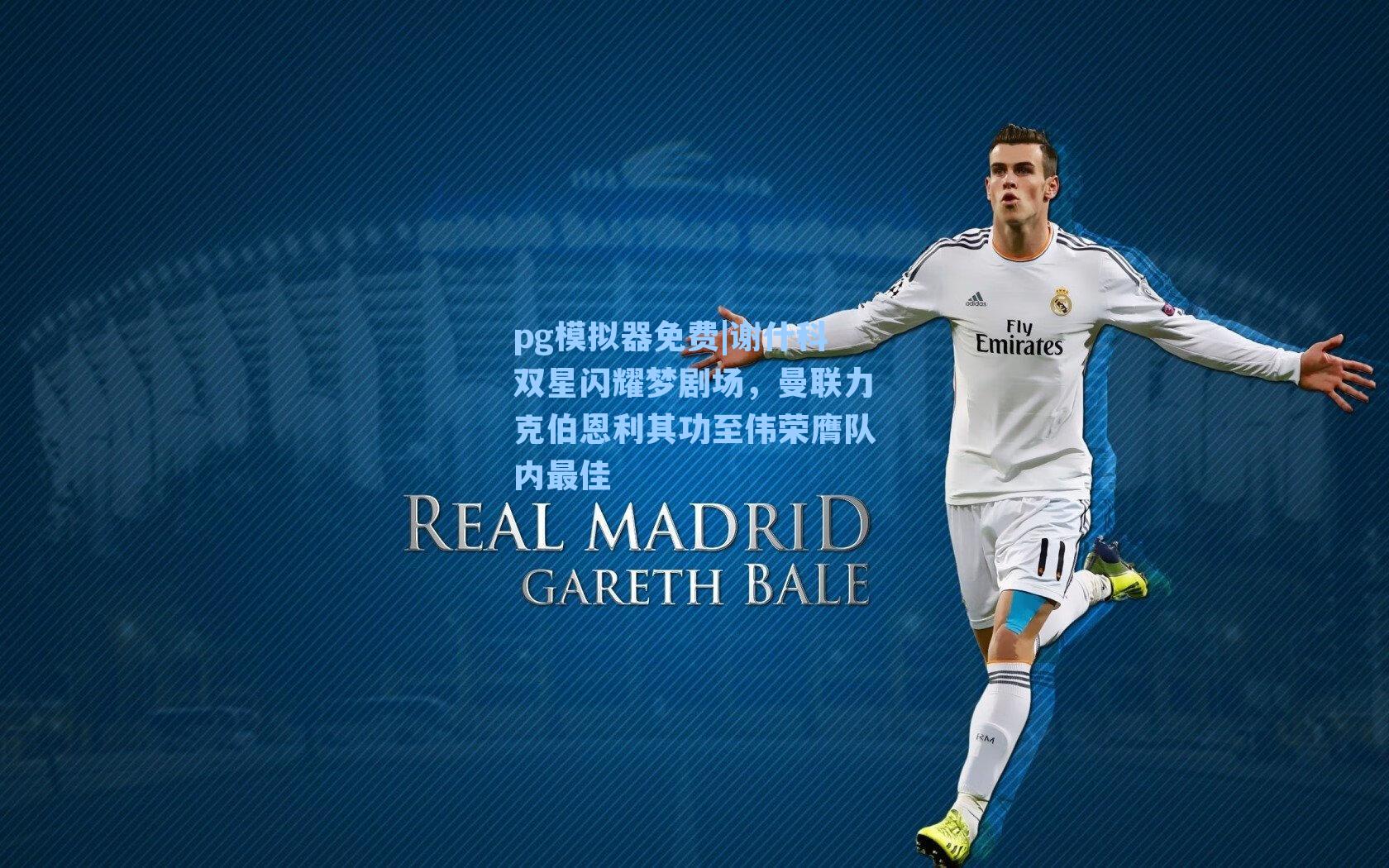 谢什科双星闪耀梦剧场，曼联力克伯恩利其功至伟荣膺队内最佳