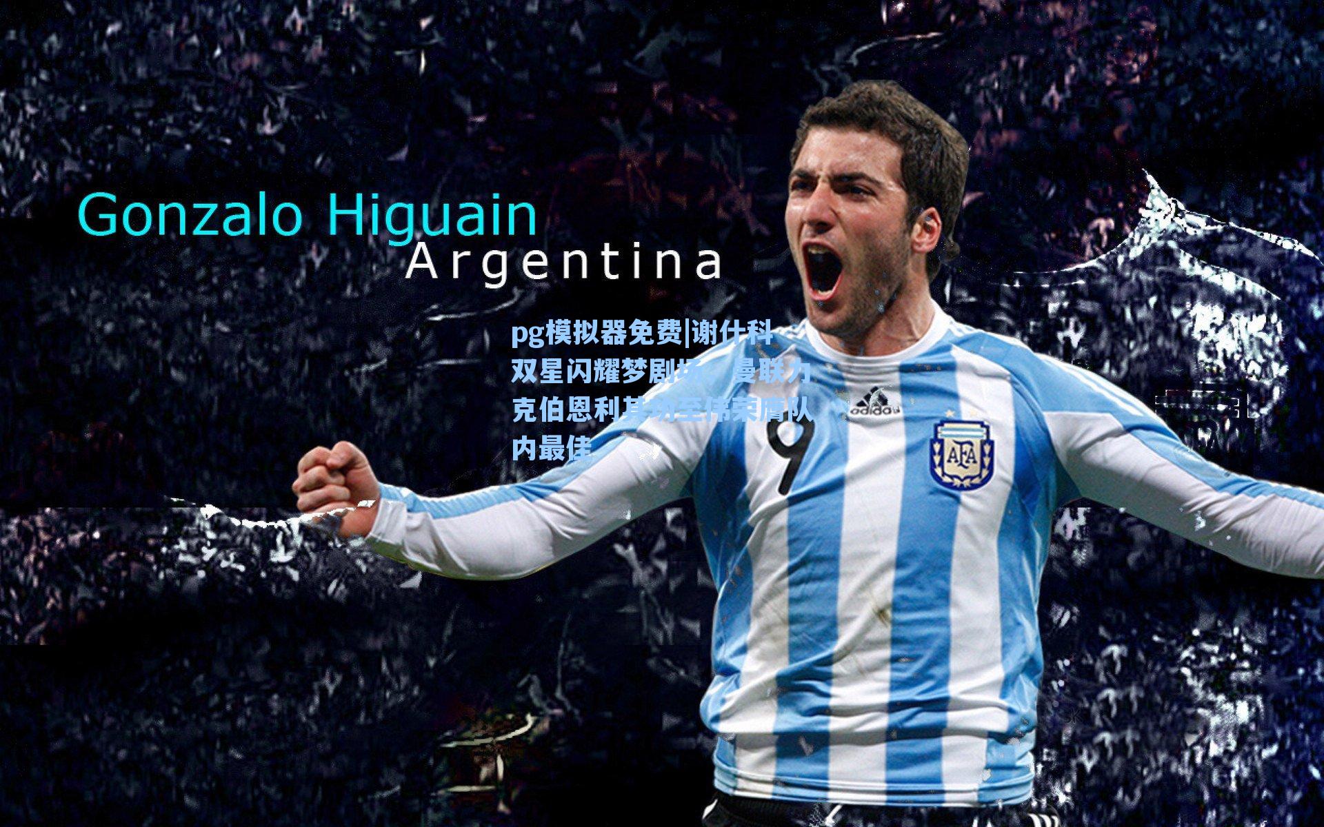 谢什科双星闪耀梦剧场，曼联力克伯恩利其功至伟荣膺队内最佳