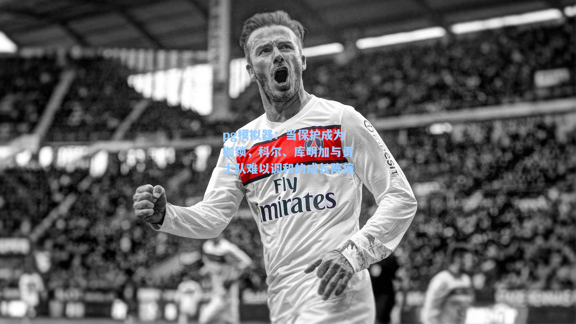 当保护成为枷锁，科尔、库明加与勇士队难以调和的成长阵痛