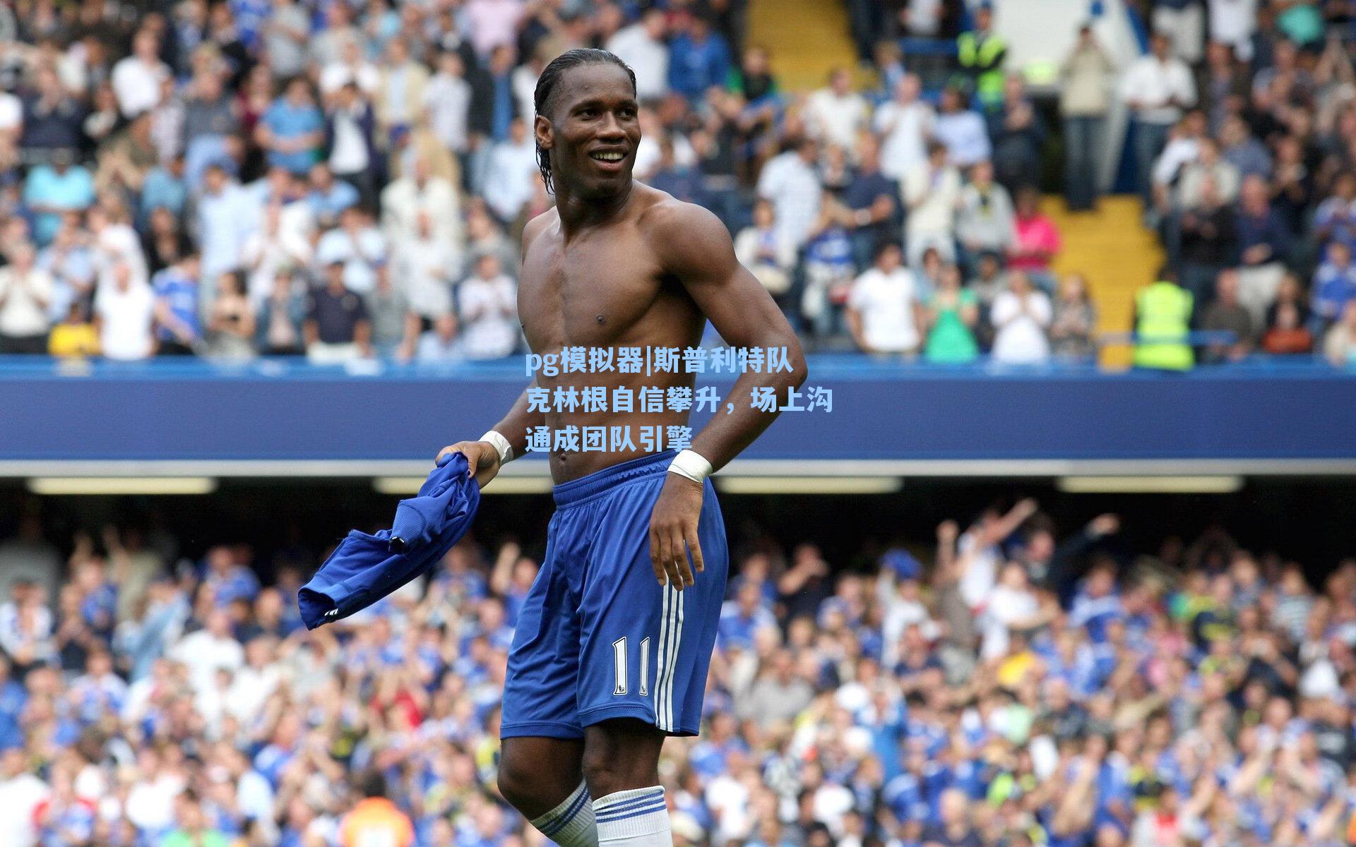 斯普利特队克林根自信攀升，场上沟通成团队引擎