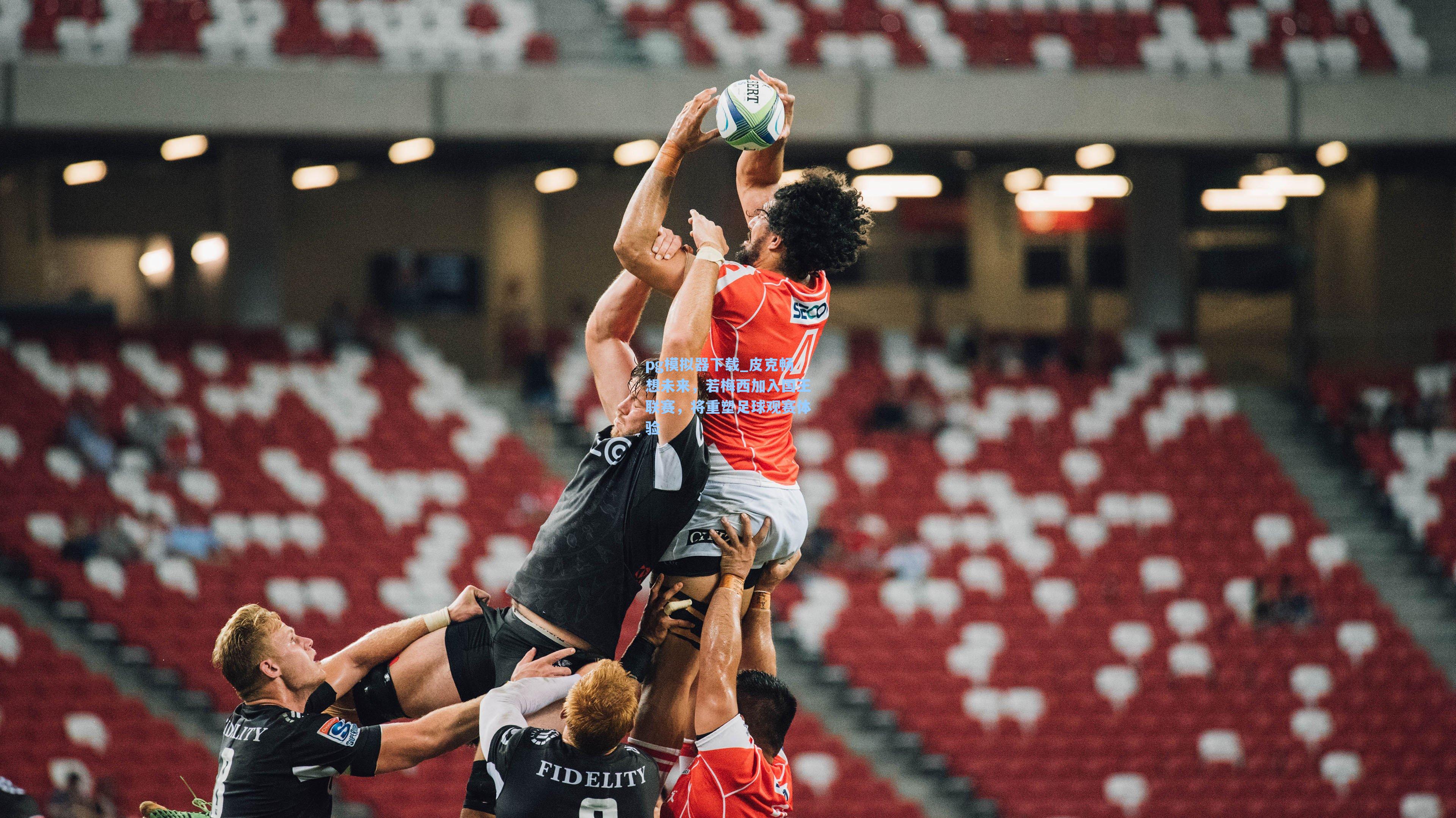 皮克畅想未来，若梅西加入国王联赛，将重塑足球观赛体验