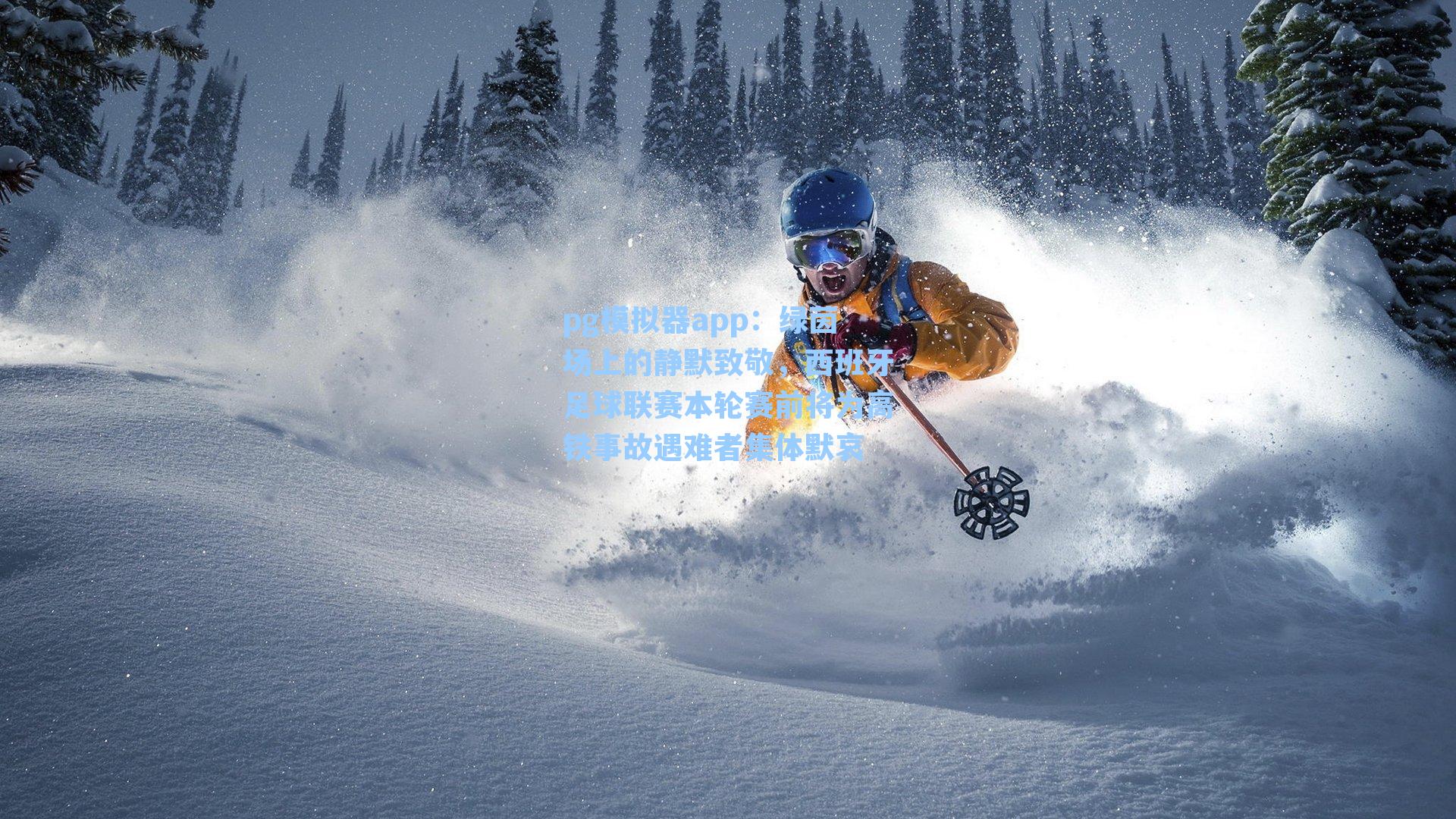 绿茵场上的静默致敬，西班牙足球联赛本轮赛前将为高铁事故遇难者集体默哀