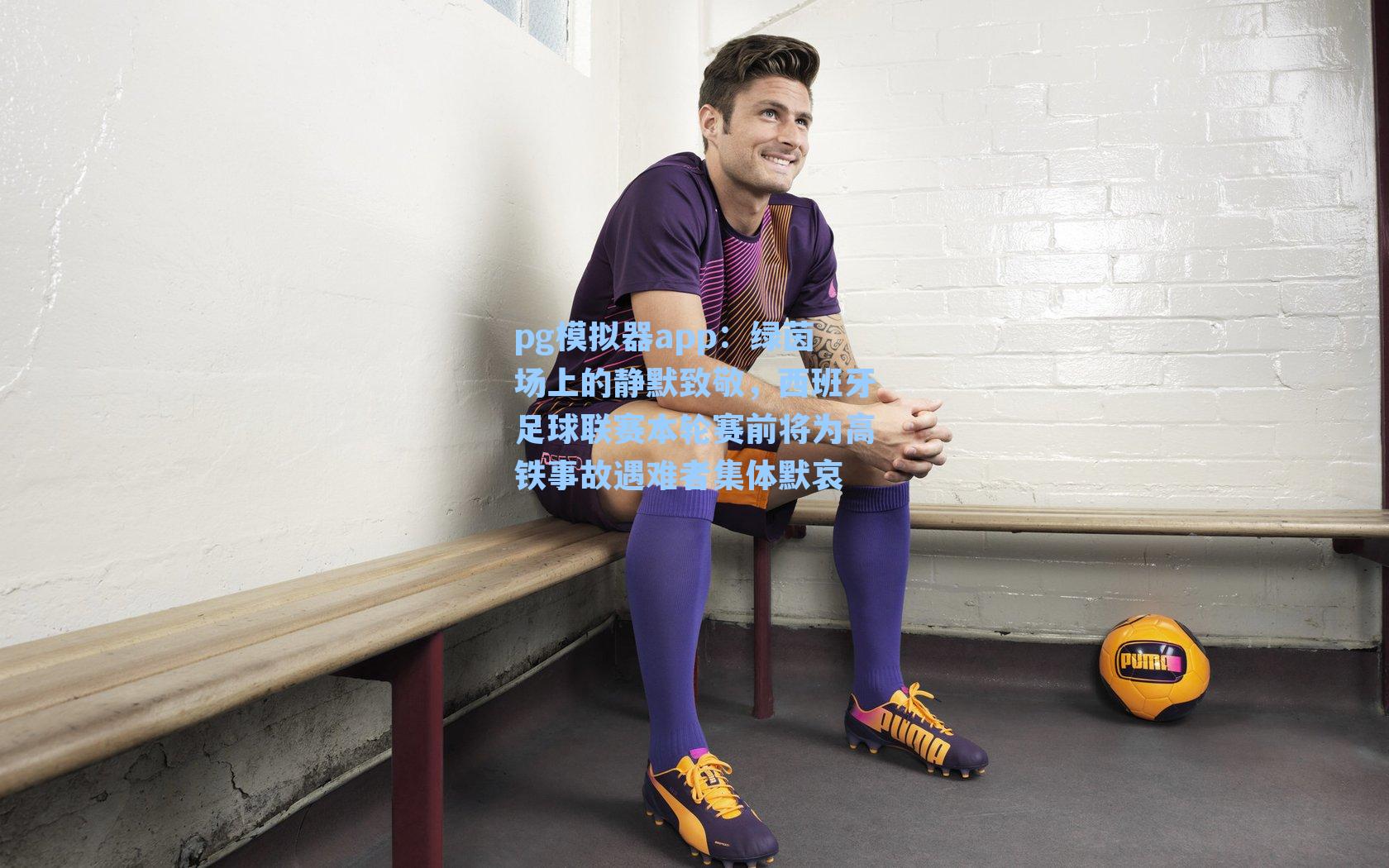 绿茵场上的静默致敬，西班牙足球联赛本轮赛前将为高铁事故遇难者集体默哀