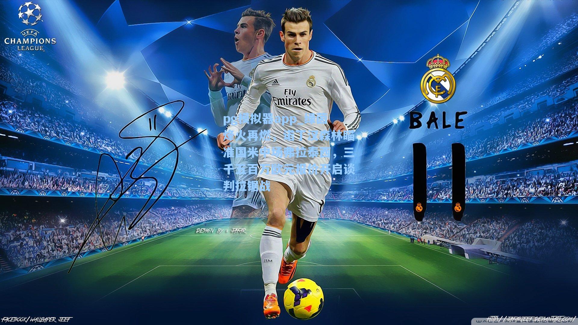 绿茵烽火再燃，诺丁汉森林瞄准国米中场弗拉泰西，三千五百万欧元报价开启谈判拉锯战