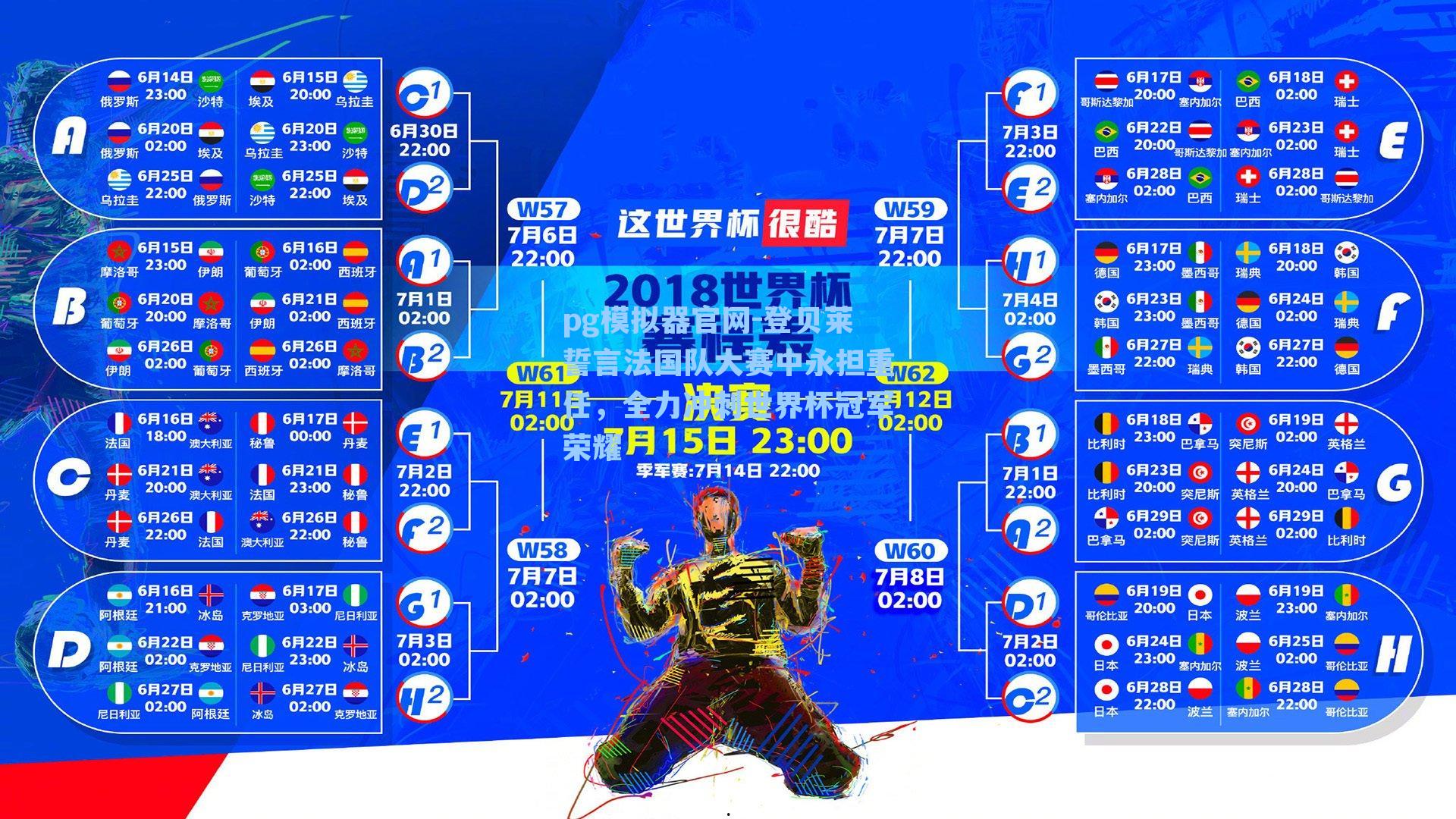 pg模拟器官网-登贝莱誓言法国队大赛中永担重任，全力冲刺世界杯冠军荣耀