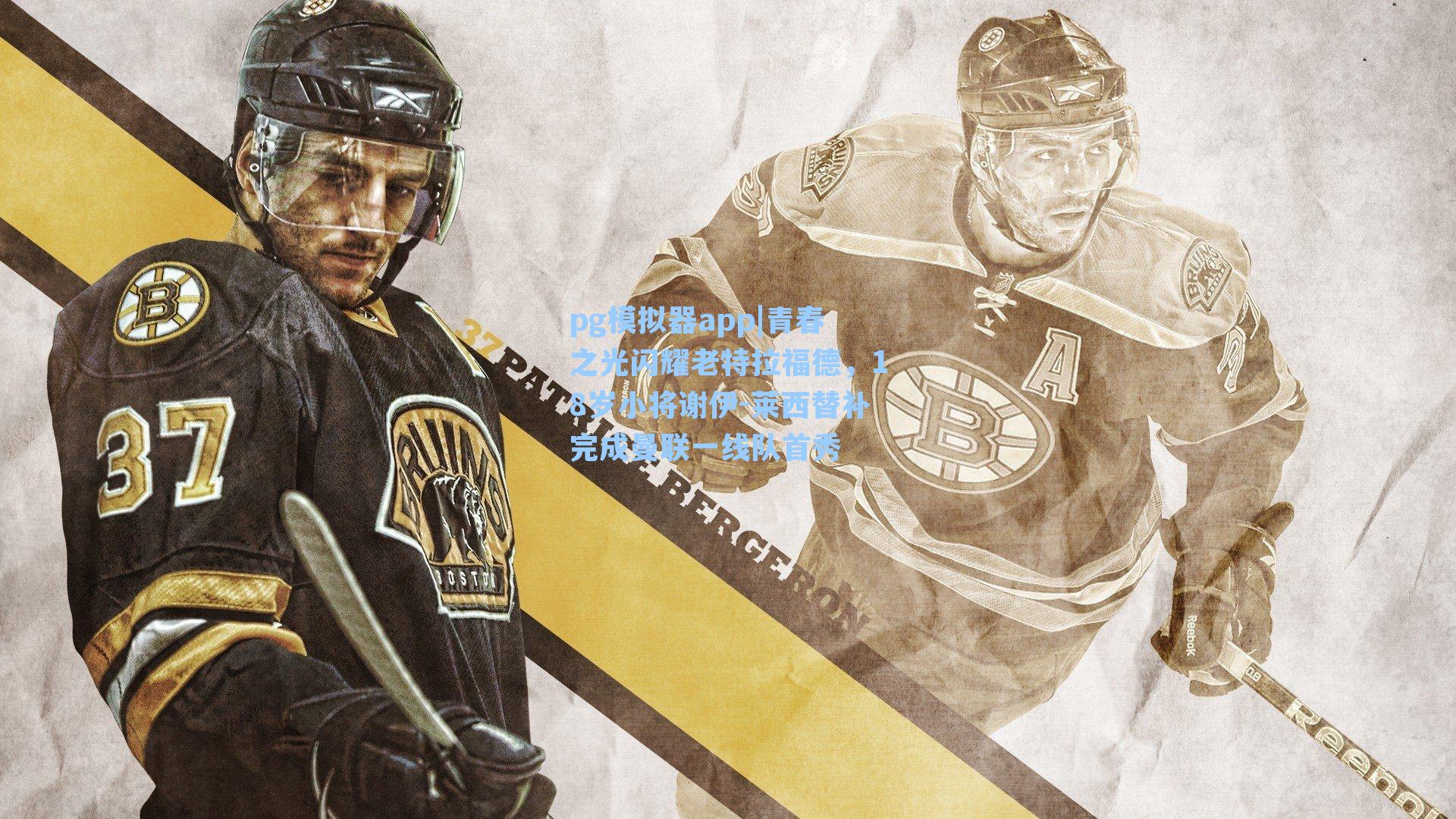 pg模拟器app|青春之光闪耀老特拉福德，18岁小将谢伊-莱西替补完成曼联一线队首秀