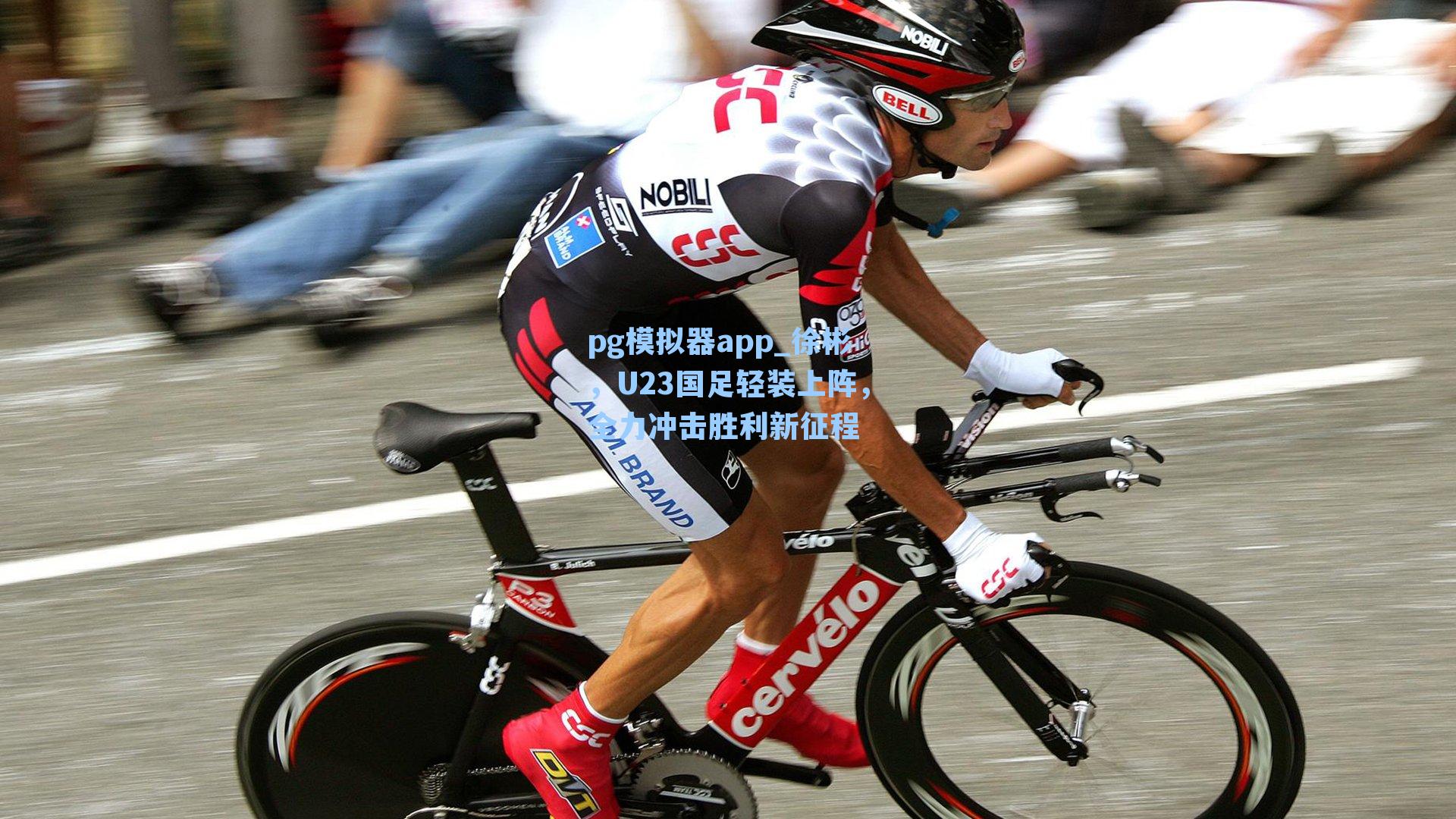 pg模拟器app_徐彬，U23国足轻装上阵，全力冲击胜利新征程