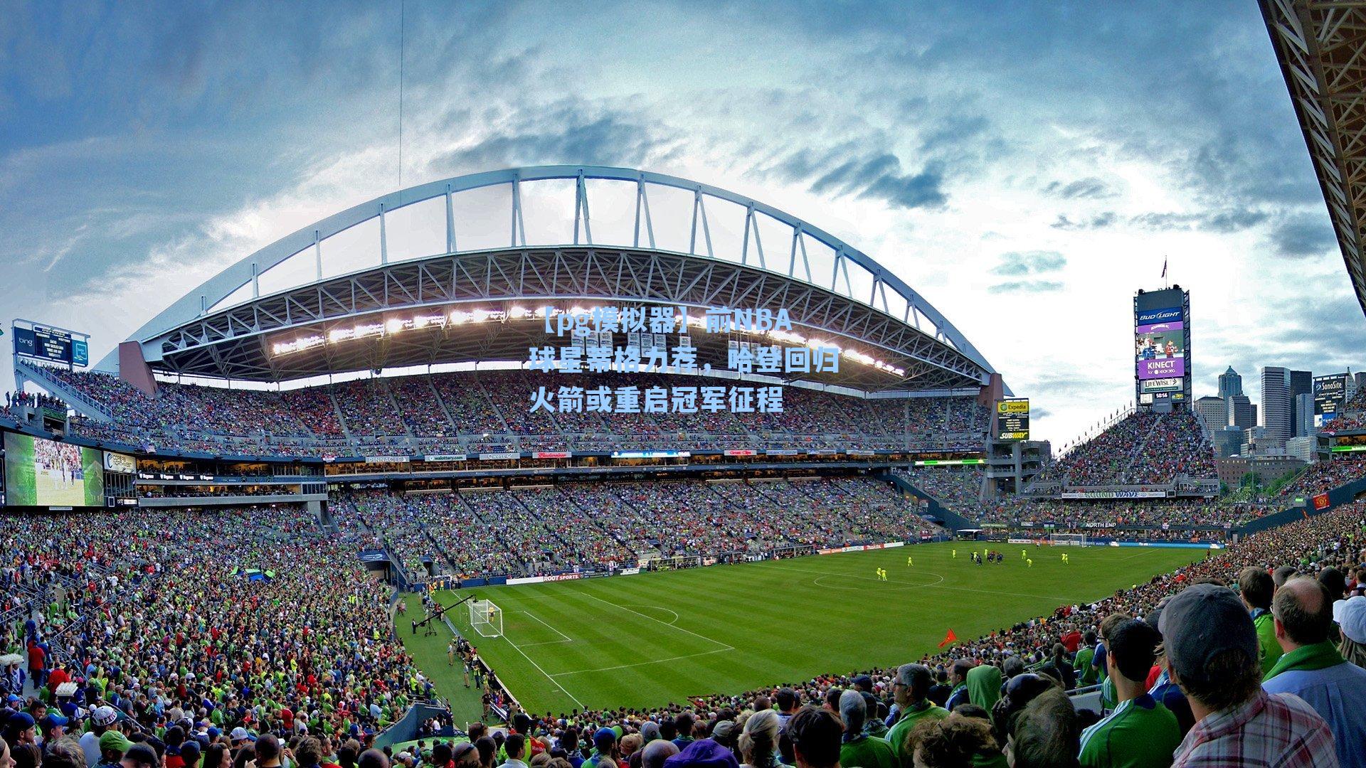 【pg模拟器】前NBA球星蒂格力荐，哈登回归火箭或重启冠军征程