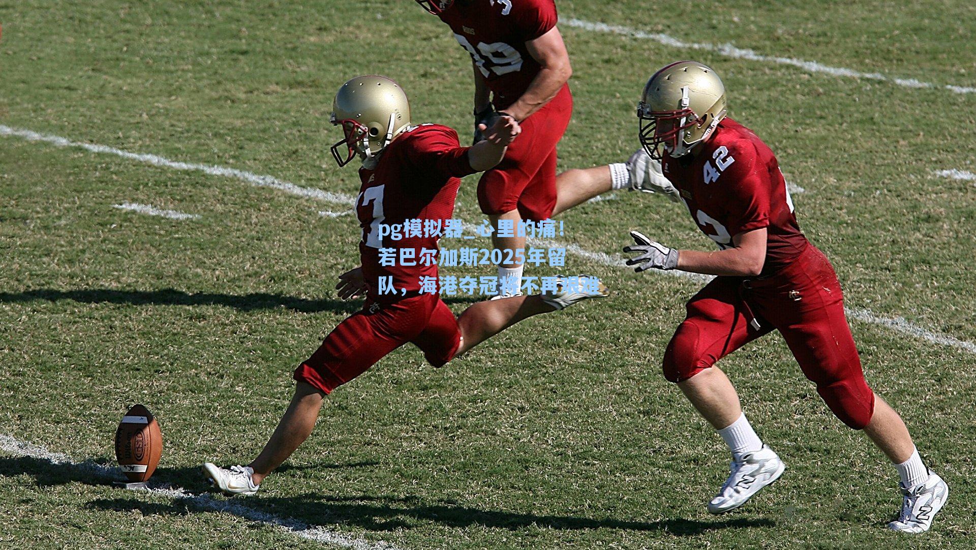 pg模拟器_心里的痛！若巴尔加斯2025年留队，海港夺冠将不再艰难