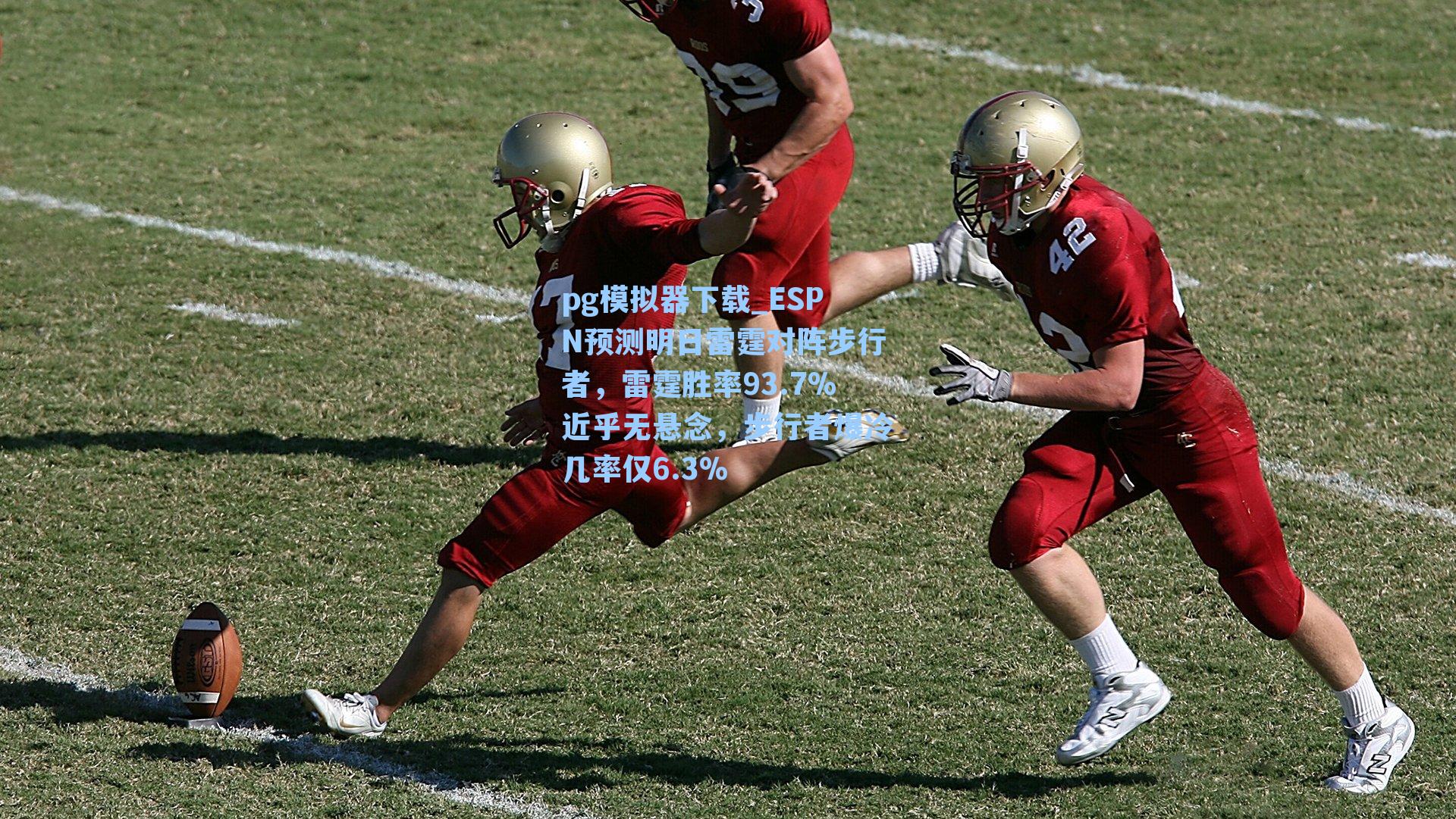 ESPN预测明日雷霆对阵步行者，雷霆胜率93.7%近乎无悬念，步行者爆冷几率仅6.3%