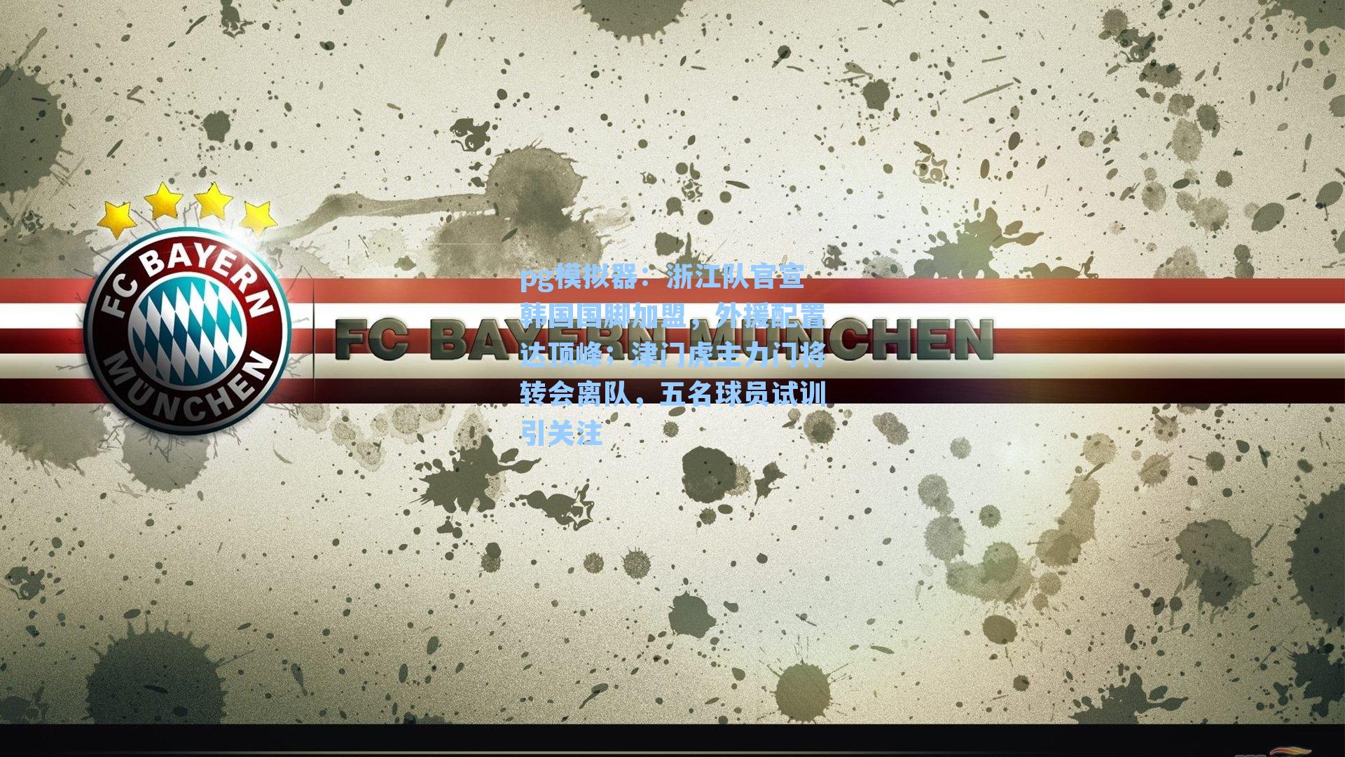 pg模拟器：浙江队官宣韩国国脚加盟，外援配置达顶峰；津门虎主力门将转会离队，五名球员试训引关注