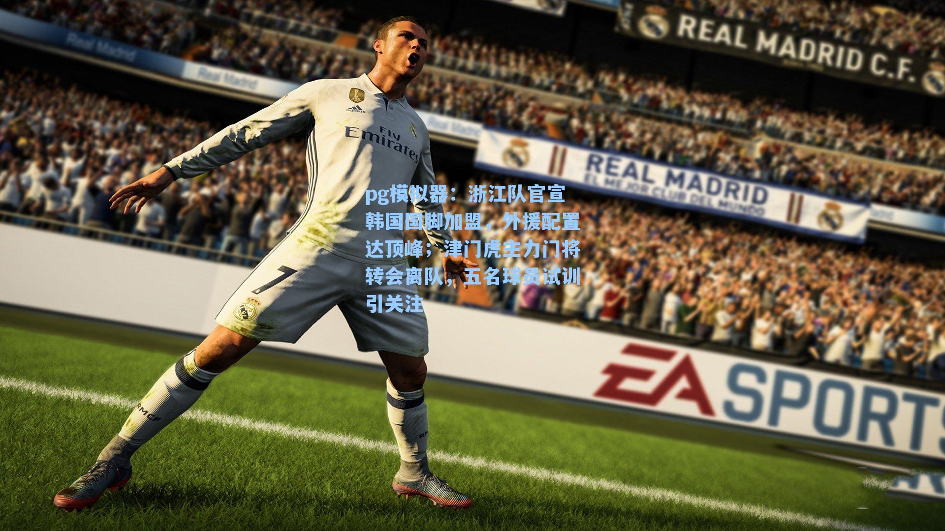 浙江队官宣韩国国脚加盟，外援配置达顶峰；津门虎主力门将转会离队，五名球员试训引关注