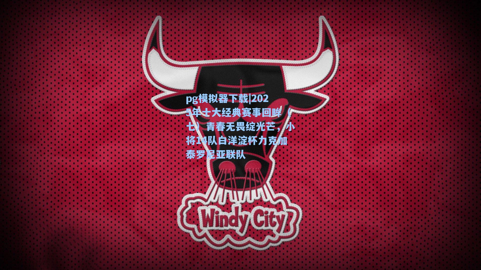 2025年十大经典赛事回眸（七）青春无畏绽光芒，小将14队白洋淀杯力克加泰罗尼亚联队