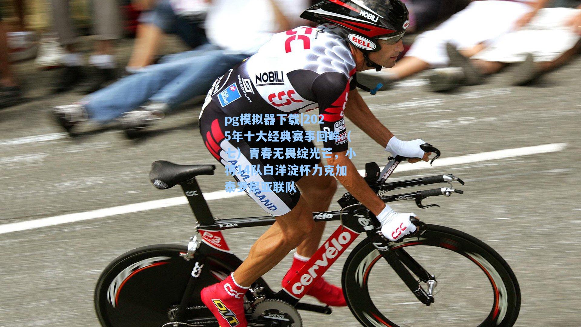 2025年十大经典赛事回眸（七）青春无畏绽光芒，小将14队白洋淀杯力克加泰罗尼亚联队